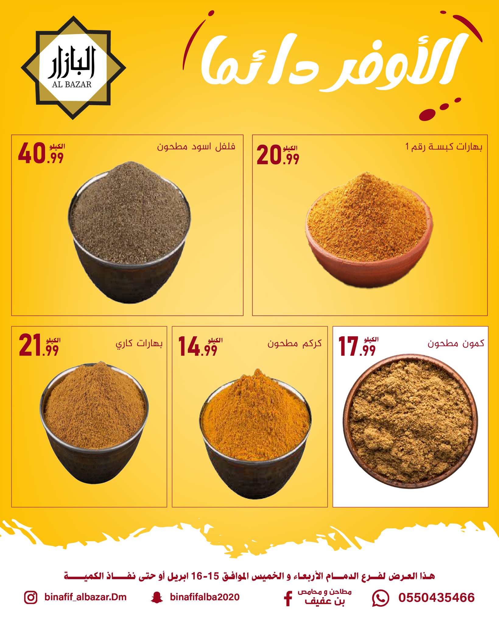 عروض محامص ومطاحن بن عفيف بفرع الدمام من ٢٧ حتى ٢٨ شوال ١٤٤٧ هـ (١٥ إلى ١٦ أبريل ٢٠٢٦) الأوفر دائما - محامص ومطاحن بن عفيف - السعودية - 15 ابريل 2026 – 16 ابريل 2026 - صفحة 7