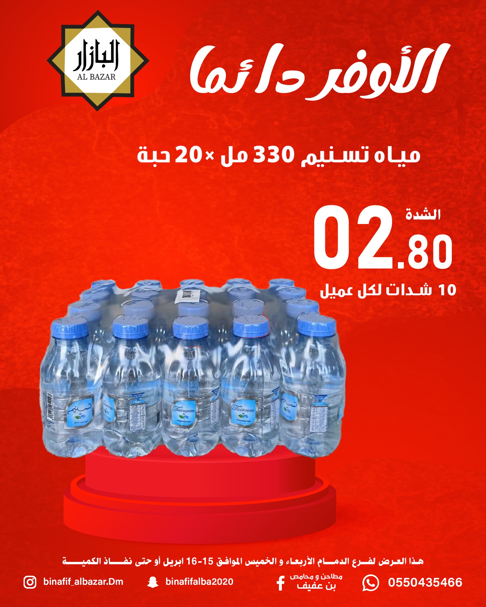 عروض محامص ومطاحن بن عفيف بفرع الدمام من ٢٧ حتى ٢٨ شوال ١٤٤٧ هـ (١٥ إلى ١٦ أبريل ٢٠٢٦) الأوفر دائما - محامص ومطاحن بن عفيف - السعودية - 15 ابريل 2026 – 16 ابريل 2026 - صفحة 3