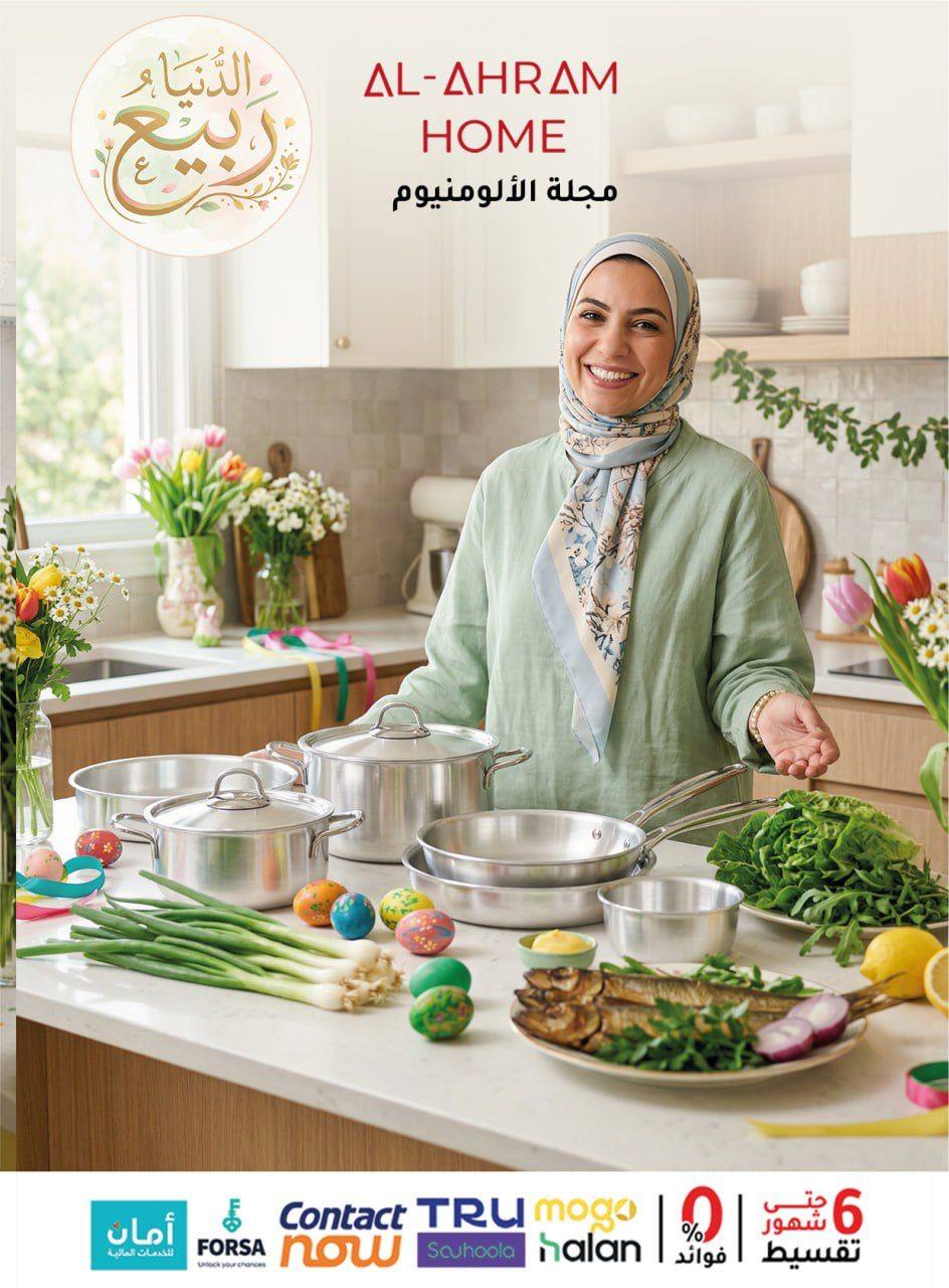 عروض أواني الأهرام مصر من ١٥ حتى ٢١ أبريل ٢٠٢٦ صفقات الألمنيوم - أواني الأهرام - مصر - 15 ابريل 2026 – 21 ابريل 2026 - صفحة 1