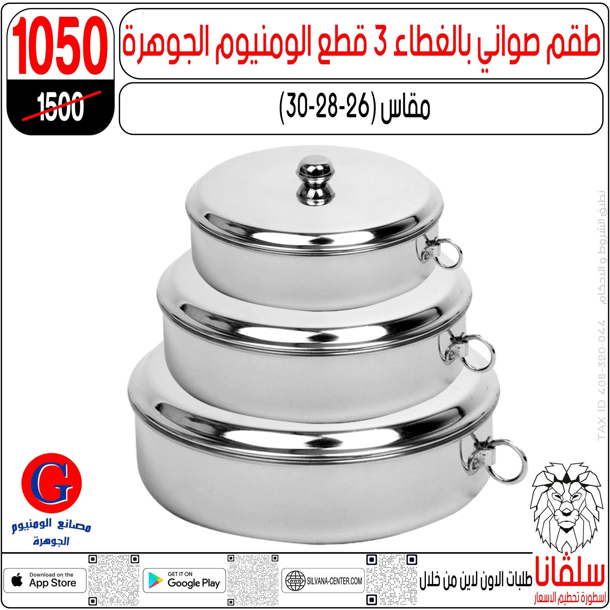 عروض إبريل فى سلفانا سنتر من ١٥ حتى ٢١ أبريل ٢٠٢٦ - سلفانا سنتر - مصر - 15 ابريل 2026 – 21 ابريل 2026 - صفحة 109