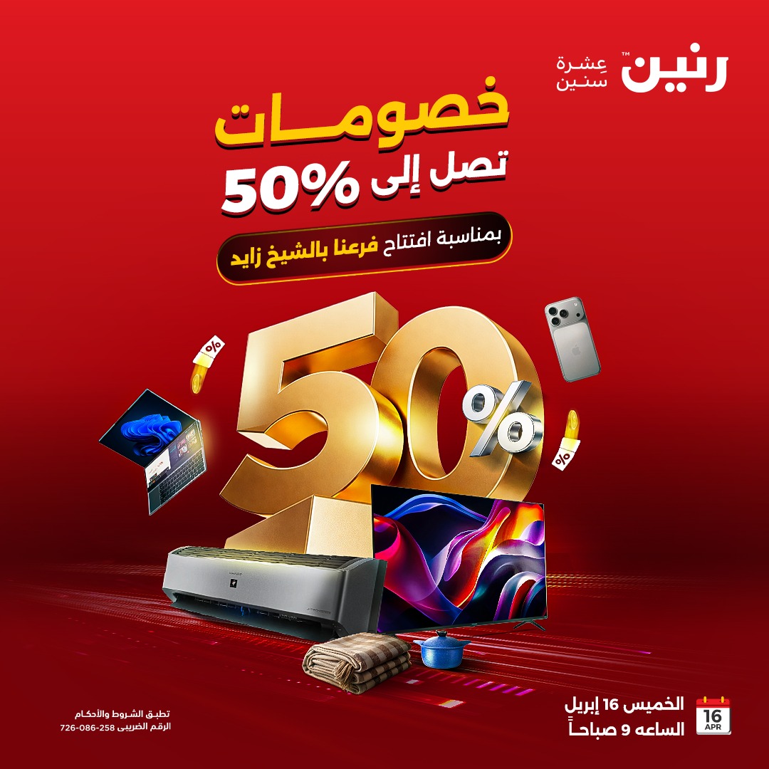 عروض رنين بفرع الشيخ زايد من ١٦ حتى ١٨ أبريل ٢٠٢٦ عروض الإفتتاح - صفحة 1