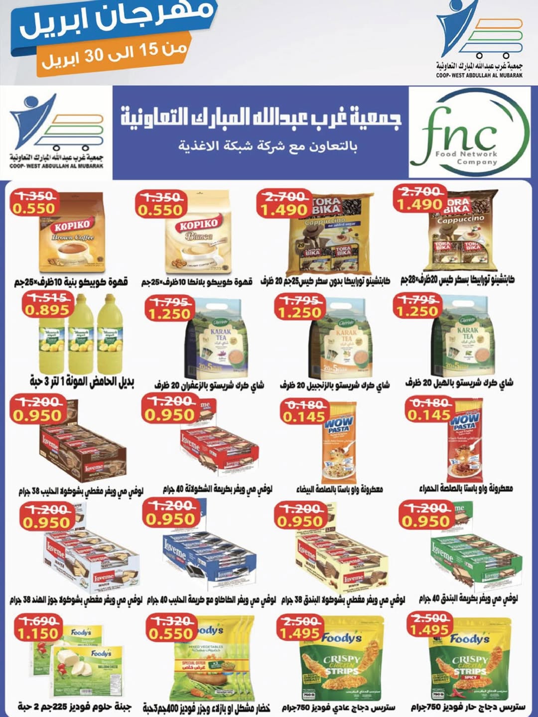 عروض جمعية عبد الله المبارك الكويت من ١٥ حتى ٣٠ أبريل ٢٠٢٦ مهرجان إبريل - جمعية عبد الله المبارك التعاونية - الكويت - 15 ابريل 2026 – 30 ابريل 2026 - صفحة 7