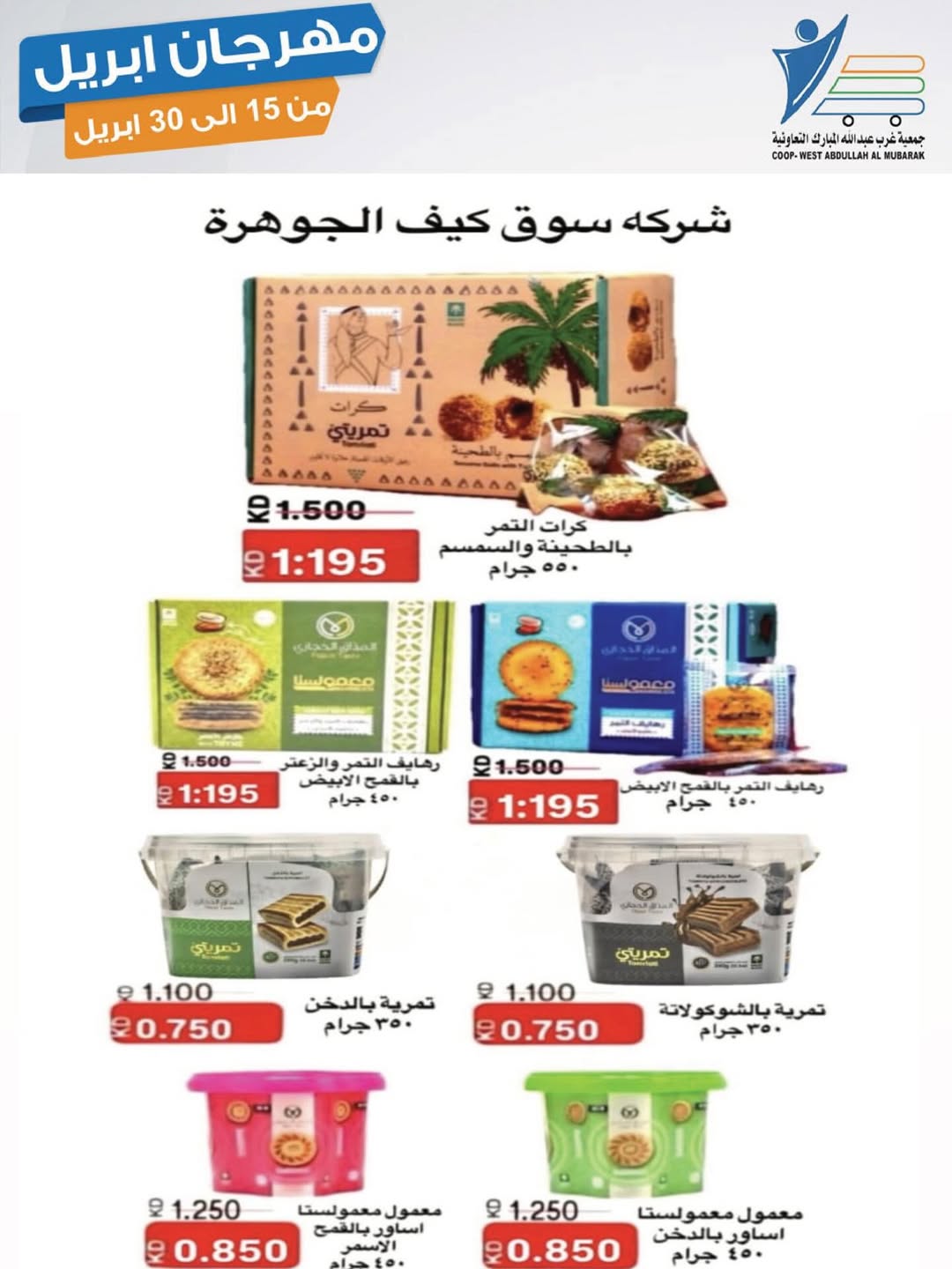 عروض جمعية عبد الله المبارك الكويت من ١٥ حتى ٣٠ أبريل ٢٠٢٦ مهرجان إبريل - جمعية عبد الله المبارك التعاونية - الكويت - 15 ابريل 2026 – 30 ابريل 2026 - صفحة 17