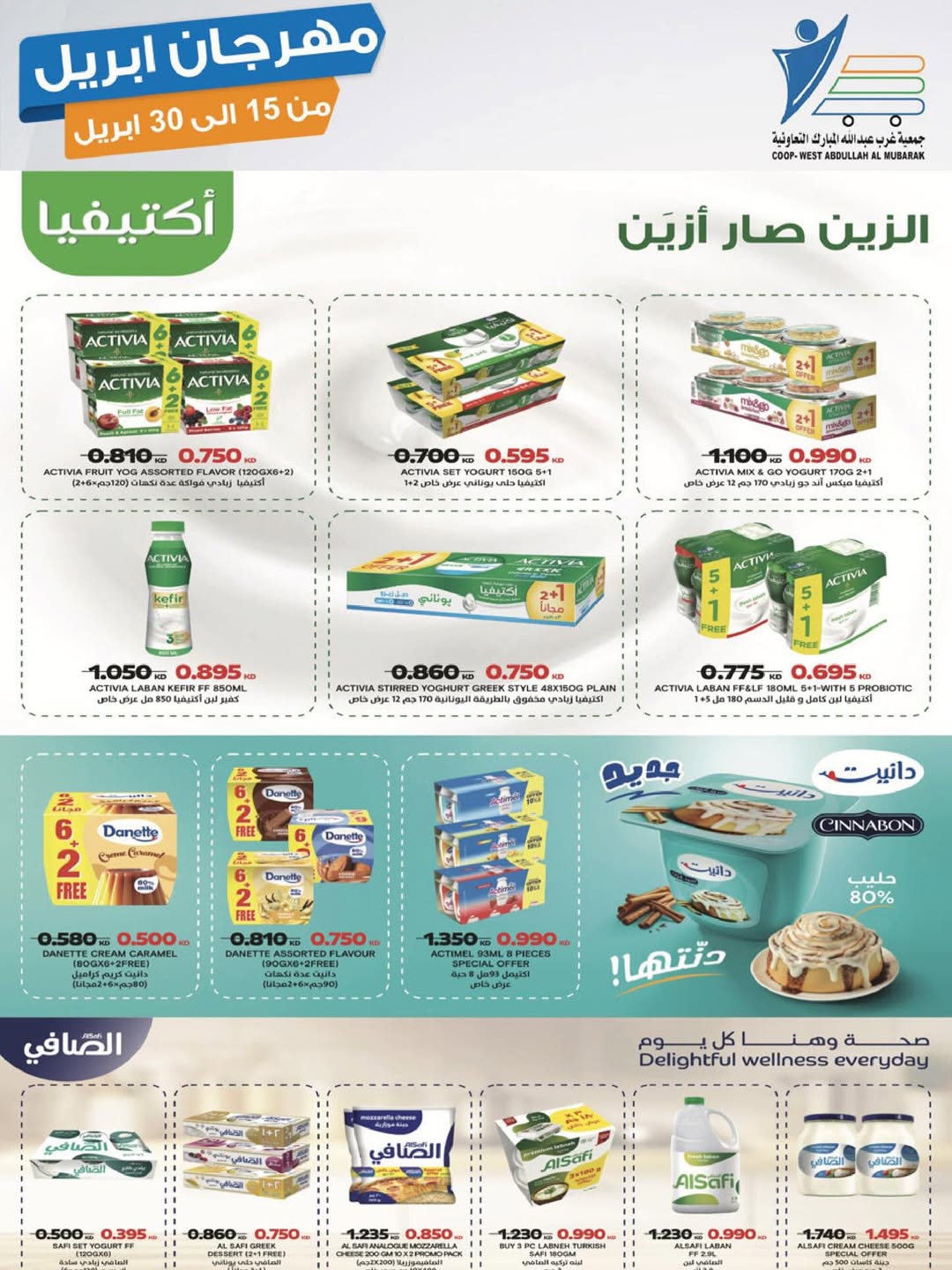 عروض جمعية عبد الله المبارك الكويت من ١٥ حتى ٣٠ أبريل ٢٠٢٦ مهرجان إبريل - جمعية عبد الله المبارك التعاونية - الكويت - 15 ابريل 2026 – 30 ابريل 2026 - صفحة 43
