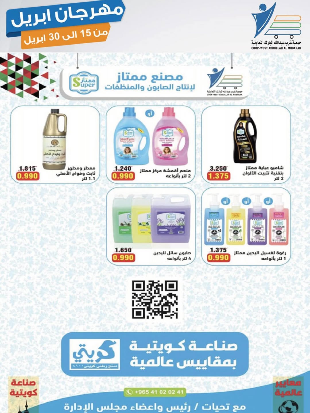 عروض جمعية عبد الله المبارك الكويت من ١٥ حتى ٣٠ أبريل ٢٠٢٦ مهرجان إبريل - جمعية عبد الله المبارك التعاونية - الكويت - 15 ابريل 2026 – 30 ابريل 2026 - صفحة 29
