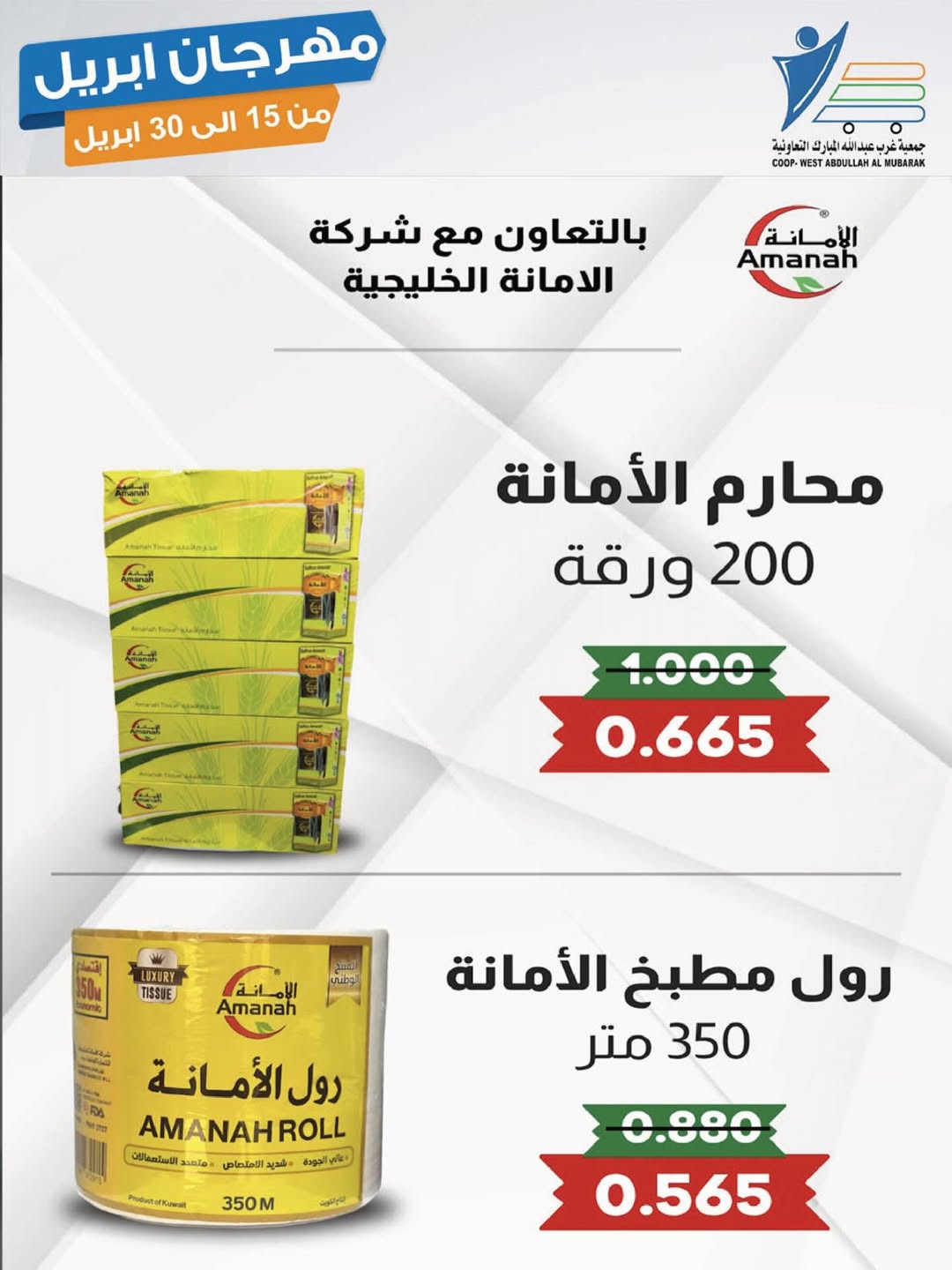 عروض جمعية عبد الله المبارك الكويت من ١٥ حتى ٣٠ أبريل ٢٠٢٦ مهرجان إبريل - جمعية عبد الله المبارك التعاونية - الكويت - 15 ابريل 2026 – 30 ابريل 2026 - صفحة 9