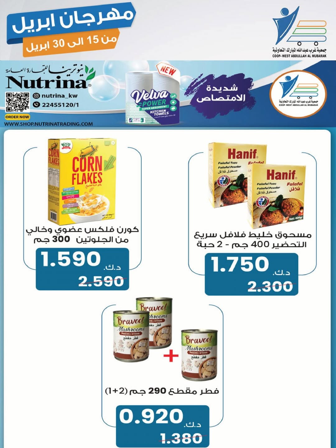 عروض جمعية عبد الله المبارك الكويت من ١٥ حتى ٣٠ أبريل ٢٠٢٦ مهرجان إبريل - جمعية عبد الله المبارك التعاونية - الكويت - 15 ابريل 2026 – 30 ابريل 2026 - صفحة 14