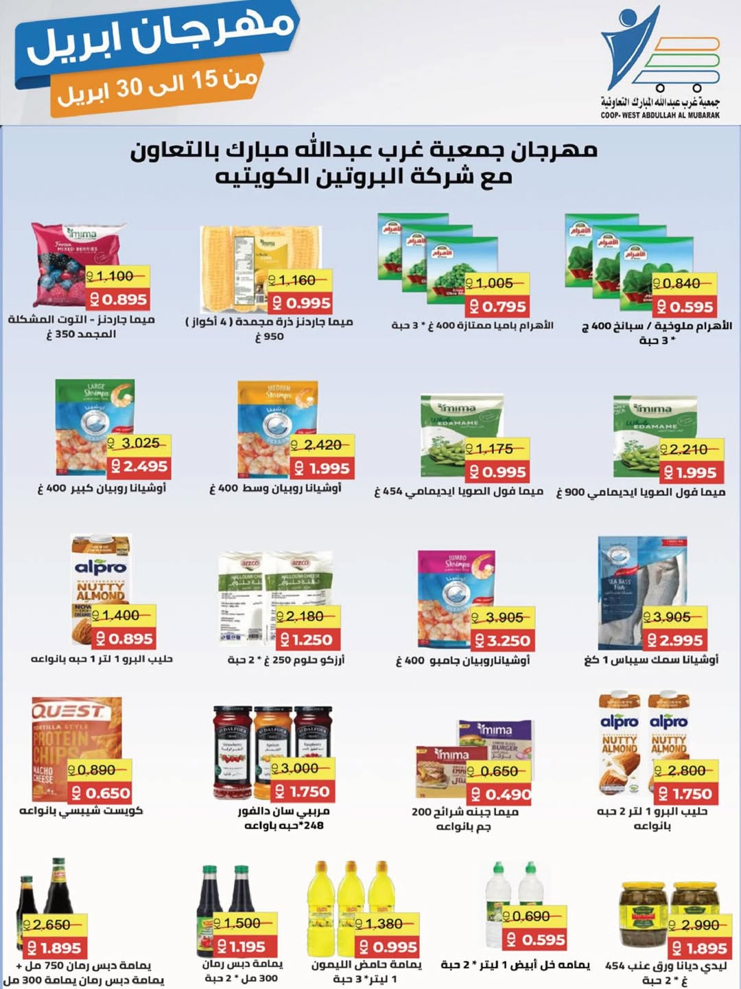 عروض جمعية عبد الله المبارك الكويت من ١٥ حتى ٣٠ أبريل ٢٠٢٦ مهرجان إبريل - جمعية عبد الله المبارك التعاونية - الكويت - 15 ابريل 2026 – 30 ابريل 2026 - صفحة 44
