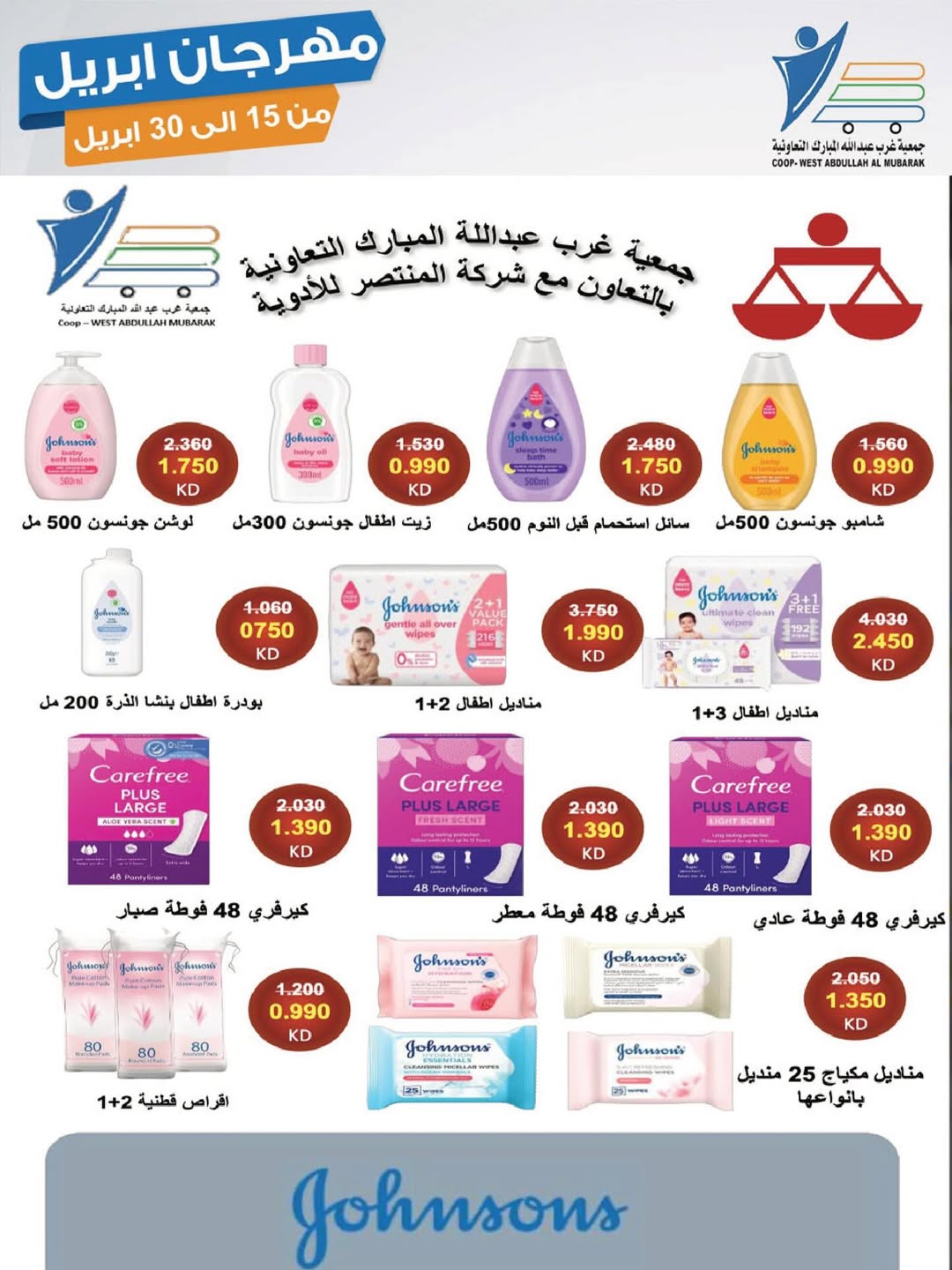 عروض جمعية عبد الله المبارك الكويت من ١٥ حتى ٣٠ أبريل ٢٠٢٦ مهرجان إبريل - جمعية عبد الله المبارك التعاونية - الكويت - 15 ابريل 2026 – 30 ابريل 2026 - صفحة 26
