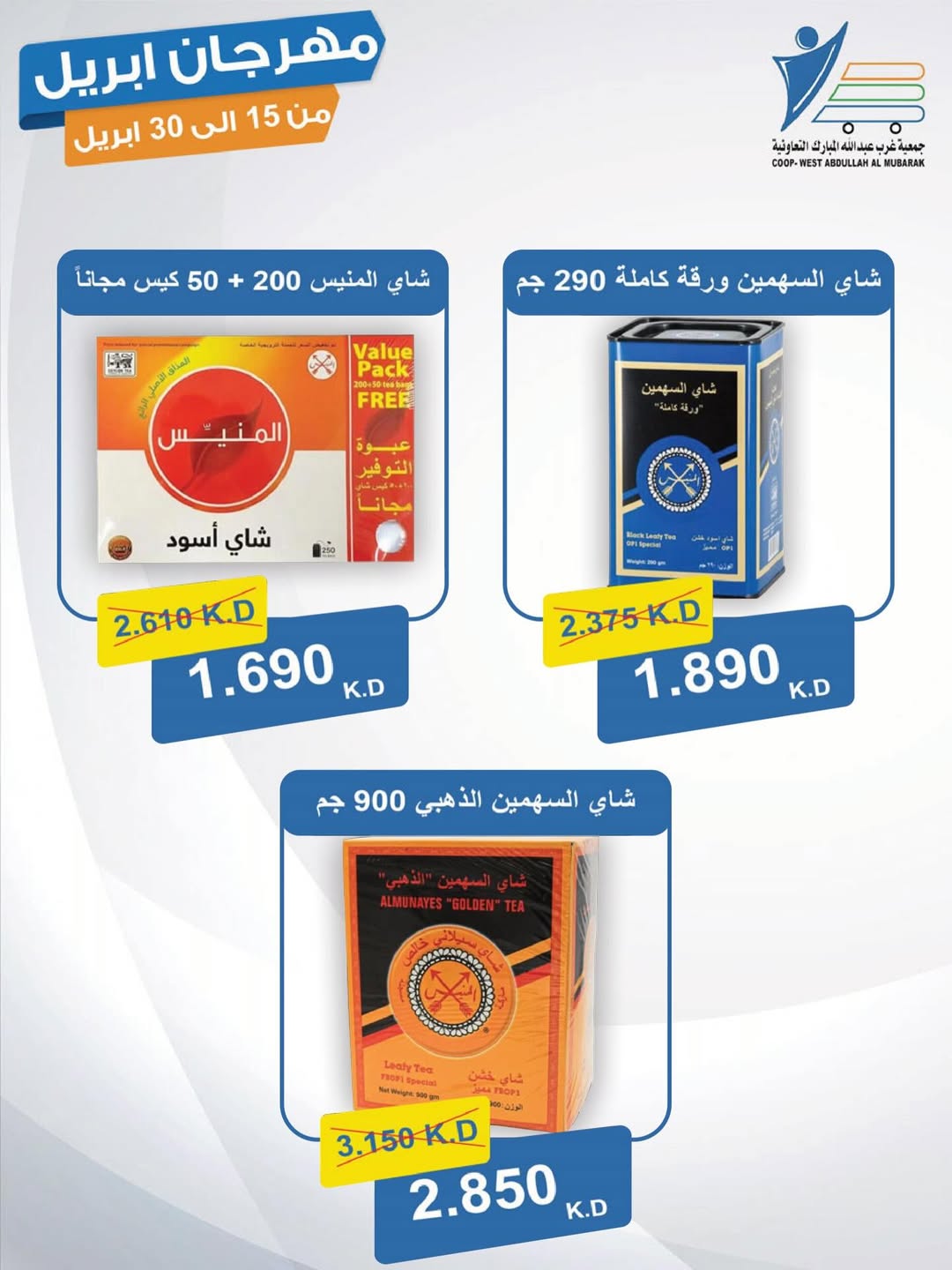 عروض جمعية عبد الله المبارك الكويت من ١٥ حتى ٣٠ أبريل ٢٠٢٦ مهرجان إبريل - جمعية عبد الله المبارك التعاونية - الكويت - 15 ابريل 2026 – 30 ابريل 2026 - صفحة 10