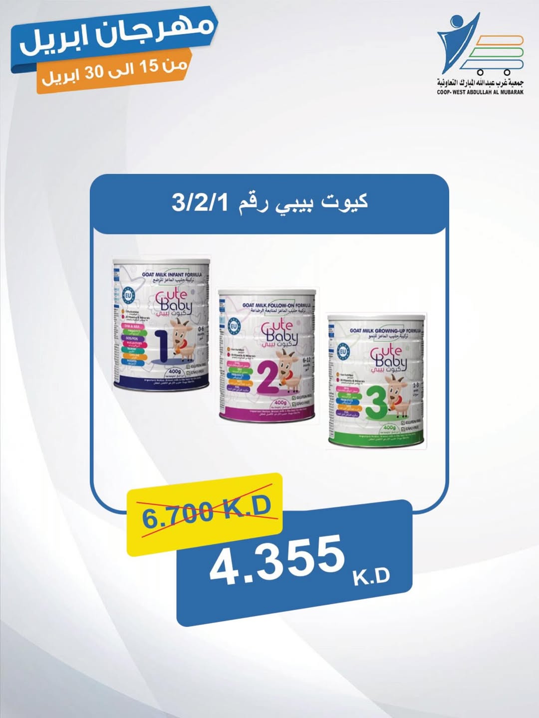 عروض جمعية عبد الله المبارك الكويت من ١٥ حتى ٣٠ أبريل ٢٠٢٦ مهرجان إبريل - جمعية عبد الله المبارك التعاونية - الكويت - 15 ابريل 2026 – 30 ابريل 2026 - صفحة 45