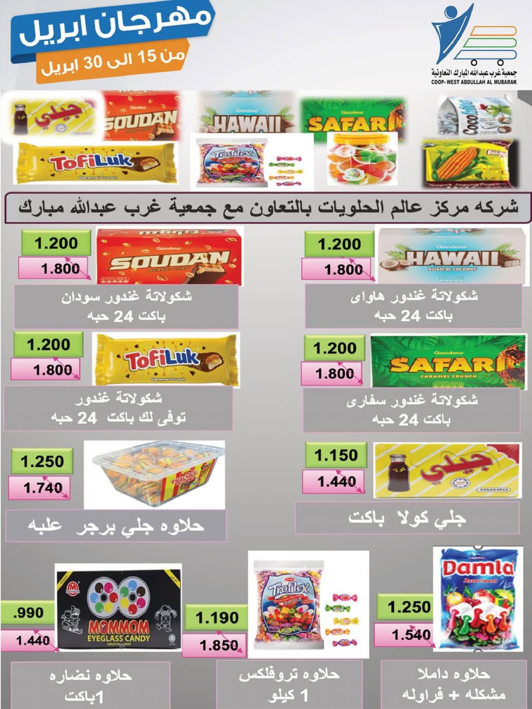 عروض جمعية عبد الله المبارك الكويت من ١٥ حتى ٣٠ أبريل ٢٠٢٦ مهرجان إبريل - جمعية عبد الله المبارك التعاونية - الكويت - 15 ابريل 2026 – 30 ابريل 2026 - صفحة 12
