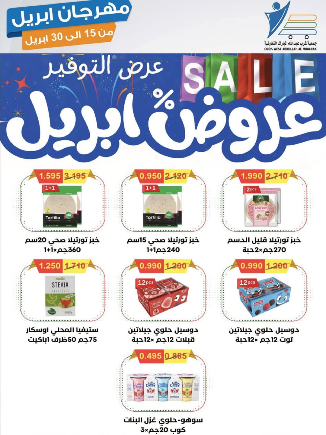 عروض جمعية عبد الله المبارك الكويت من ١٥ حتى ٣٠ أبريل ٢٠٢٦ مهرجان إبريل - جمعية عبد الله المبارك التعاونية - الكويت - 15 ابريل 2026 – 30 ابريل 2026 - صفحة 35