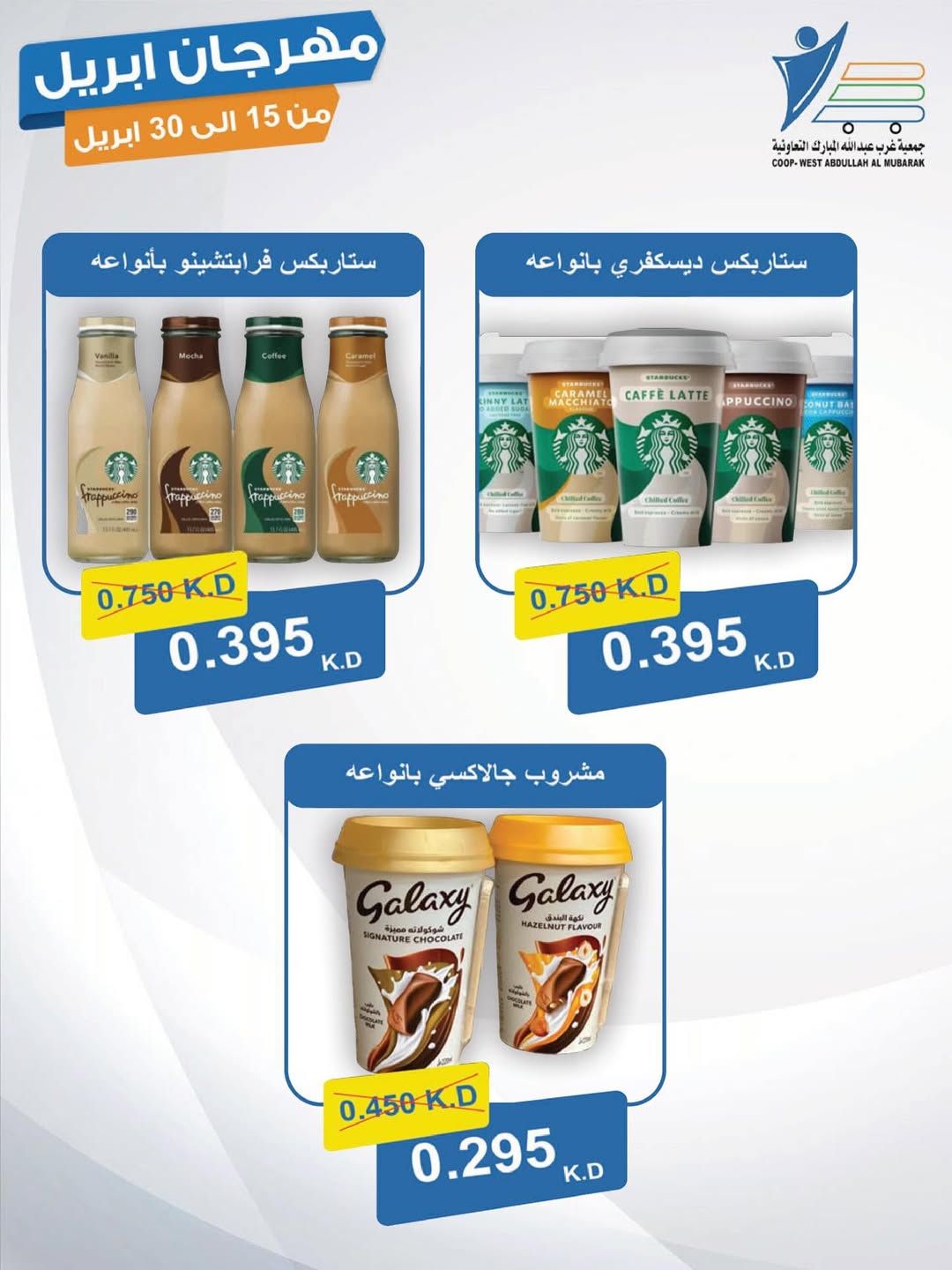 عروض جمعية عبد الله المبارك الكويت من ١٥ حتى ٣٠ أبريل ٢٠٢٦ مهرجان إبريل - جمعية عبد الله المبارك التعاونية - الكويت - 15 ابريل 2026 – 30 ابريل 2026 - صفحة 21