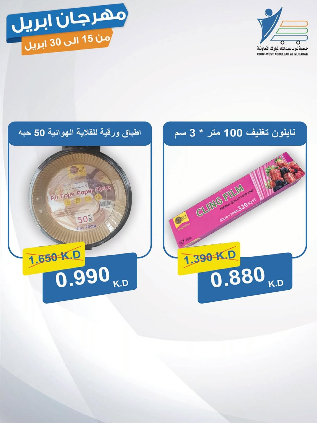 عروض جمعية عبد الله المبارك الكويت من ١٥ حتى ٣٠ أبريل ٢٠٢٦ مهرجان إبريل - جمعية عبد الله المبارك التعاونية - الكويت - 15 ابريل 2026 – 30 ابريل 2026 - صفحة 11