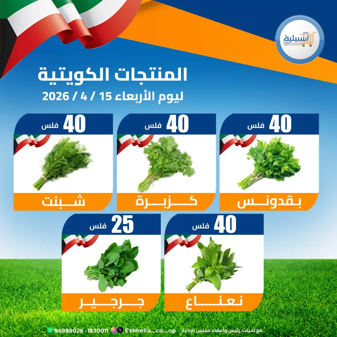 Eshbelia co-op Kuwait offers Wednesday 15 April 2026 Vegetable and fruit offers - Eshbelia co-op - Kuwait - 15 April 2026 – 15 April 2026 - Page 4
