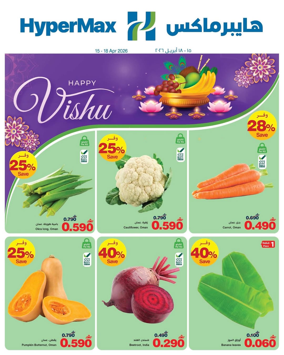 عروض هايبر ماكس عمان من ١٥ حتى ١٨ أبريل ٢٠٢٦ عروض طازجة - هايبر ماكس - عمان - 15 ابريل 2026 – 18 ابريل 2026 - صفحة 1