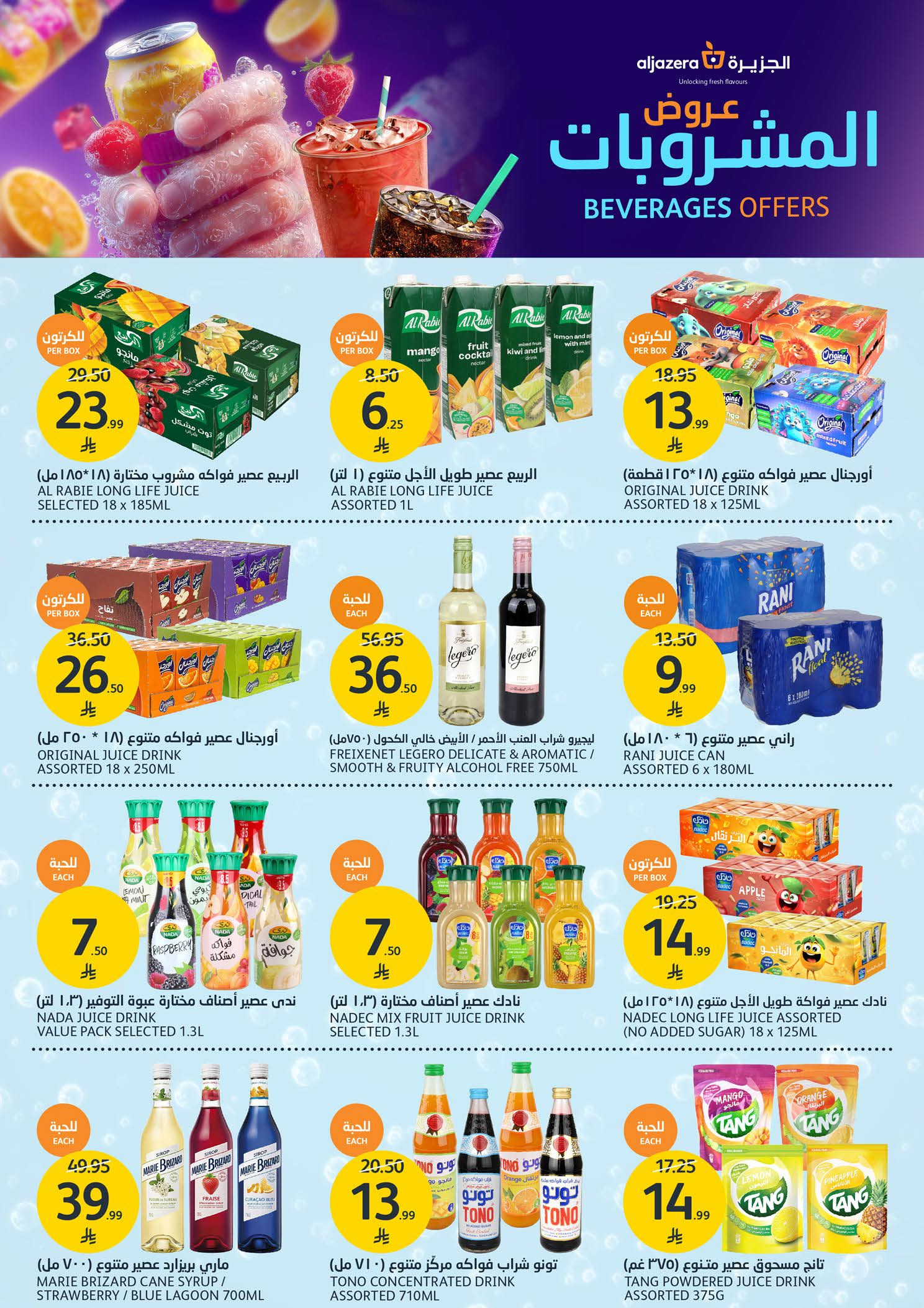 عروض أسواق الجزيرة السعودية من ٢٧ شوال حتى ٤ ذو القعدة ١٤٤٧ هـ (١٥ إلى ٢١ أبريل ٢٠٢٦) عروض المشروبات - أسواق الجزيرة - السعودية - 15 ابريل 2026 – 21 ابريل 2026 - صفحة 4