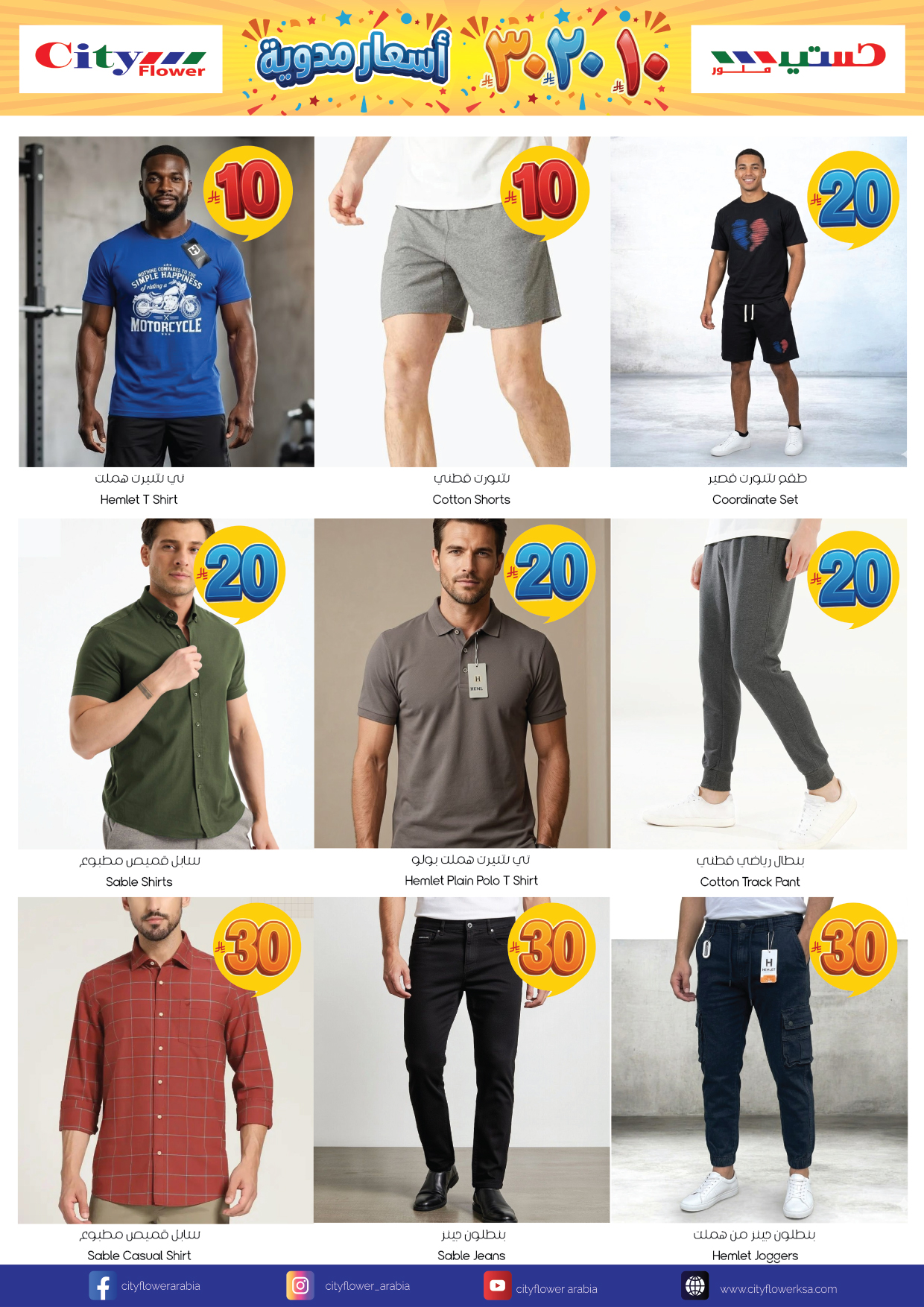 عروض سيتى فلاور السعودية من ٢٧ شوال حتى ٣ ذو القعدة ١٤٤٧ هـ (١٥ إلى ٢٠ أبريل ٢٠٢٦) انفجار السعر 10 20 30 - سيتى فلاور - السعودية - 15 ابريل 2026 – 20 ابريل 2026 - صفحة 6