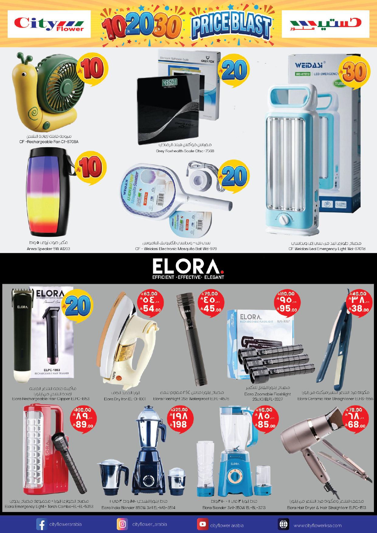 عروض سيتى فلاور بفرع حائل من ٢٧ شوال حتى ٣ ذو القعدة ١٤٤٧ هـ (١٥ إلى ٢٠ أبريل ٢٠٢٦) انفجار السعر 10 20 30 - سيتى فلاور - السعودية - 15 ابريل 2026 – 20 ابريل 2026 - صفحة 8