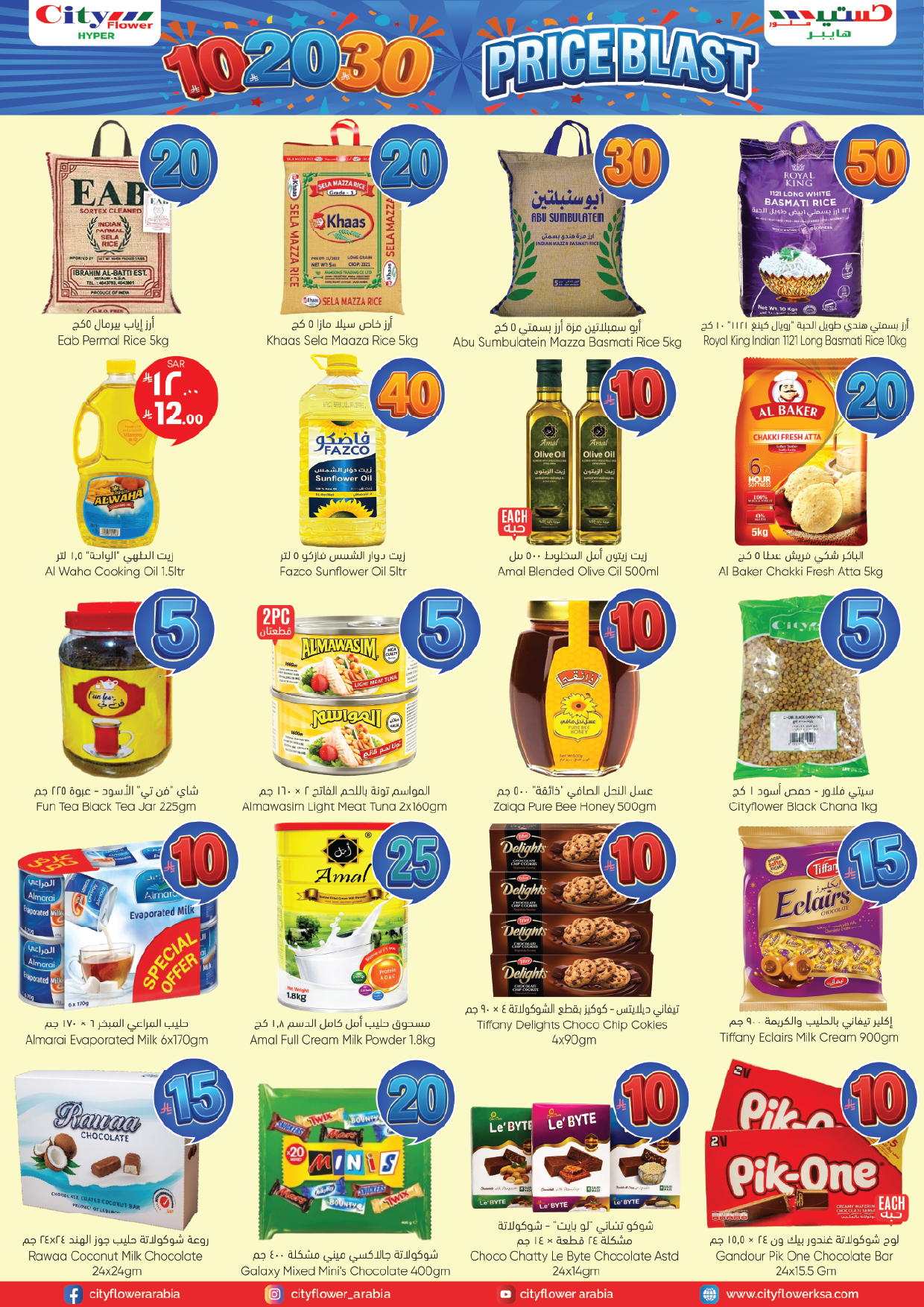 عروض سيتى فلاور بفرع البطحاء من ٢٧ شوال حتى ٣ ذو القعدة ١٤٤٧ هـ (١٥ إلى ٢٠ أبريل ٢٠٢٦) انفجار السعر 10 20 30 - سيتى فلاور - السعودية - 15 ابريل 2026 – 20 ابريل 2026 - صفحة 3