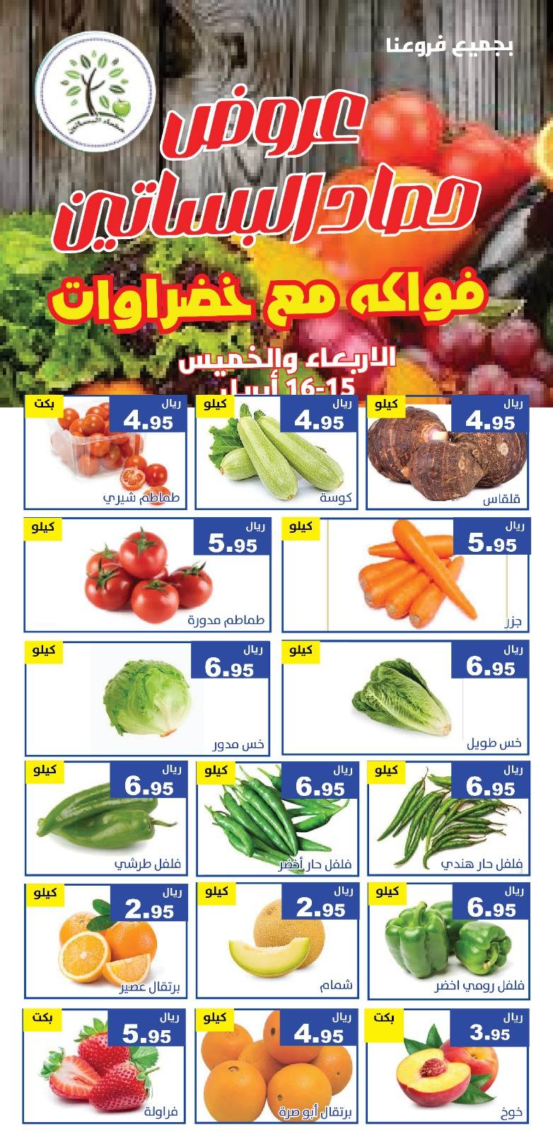 عروض حصاد البساتين السعودية من ٢٧ حتى ٢٨ شوال ١٤٤٧ هـ (١٥ إلى ١٦ أبريل ٢٠٢٦) عروض الخضار والفواكه - حصاد البساتين - السعودية - 15 ابريل 2026 – 16 ابريل 2026 - صفحة 4