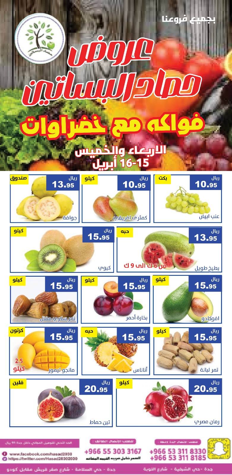 عروض حصاد البساتين السعودية من ٢٧ حتى ٢٨ شوال ١٤٤٧ هـ (١٥ إلى ١٦ أبريل ٢٠٢٦) عروض الخضار والفواكه - حصاد البساتين - السعودية - 15 ابريل 2026 – 16 ابريل 2026 - صفحة 2