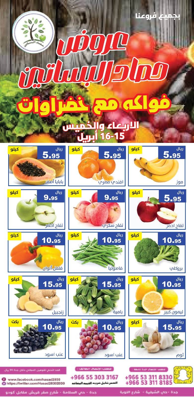 عروض حصاد البساتين السعودية من ٢٧ حتى ٢٨ شوال ١٤٤٧ هـ (١٥ إلى ١٦ أبريل ٢٠٢٦) عروض الخضار والفواكه - حصاد البساتين - السعودية - 15 ابريل 2026 – 16 ابريل 2026 - صفحة 5