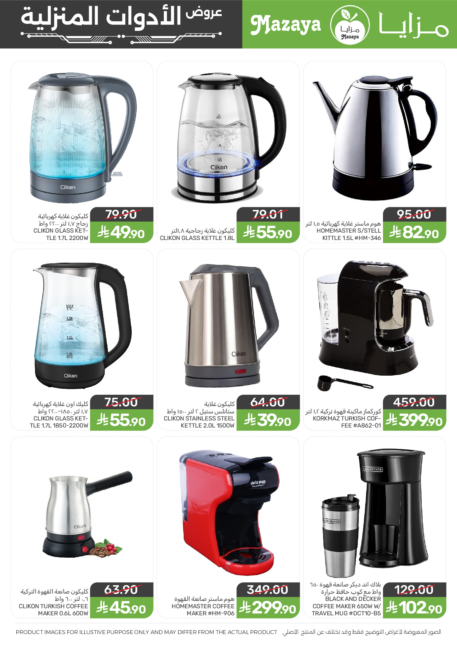 Mazaya Foods Saudi Arabia offers from 27 Shawwal to 11 Dhuʻl-Qiʻdah 1447 AH (15 – 28 April 2026) Household Deals - Mazaya Foods - Saudi Arabia - 15 April 2026 – 28 April 2026 - Page 6