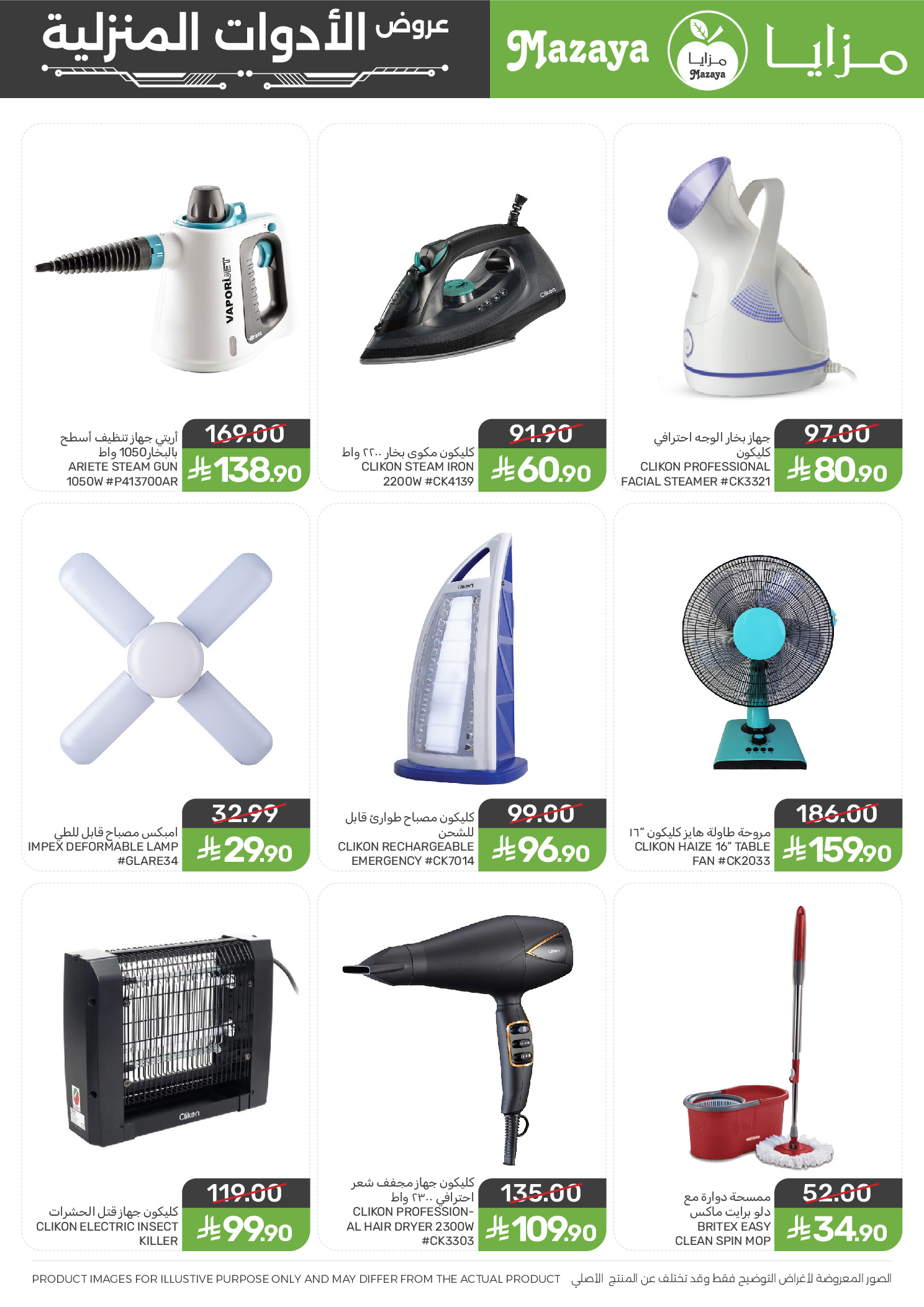 Mazaya Foods Saudi Arabia offers from 27 Shawwal to 11 Dhuʻl-Qiʻdah 1447 AH (15 – 28 April 2026) Household Deals - Mazaya Foods - Saudi Arabia - 15 April 2026 – 28 April 2026 - Page 10
