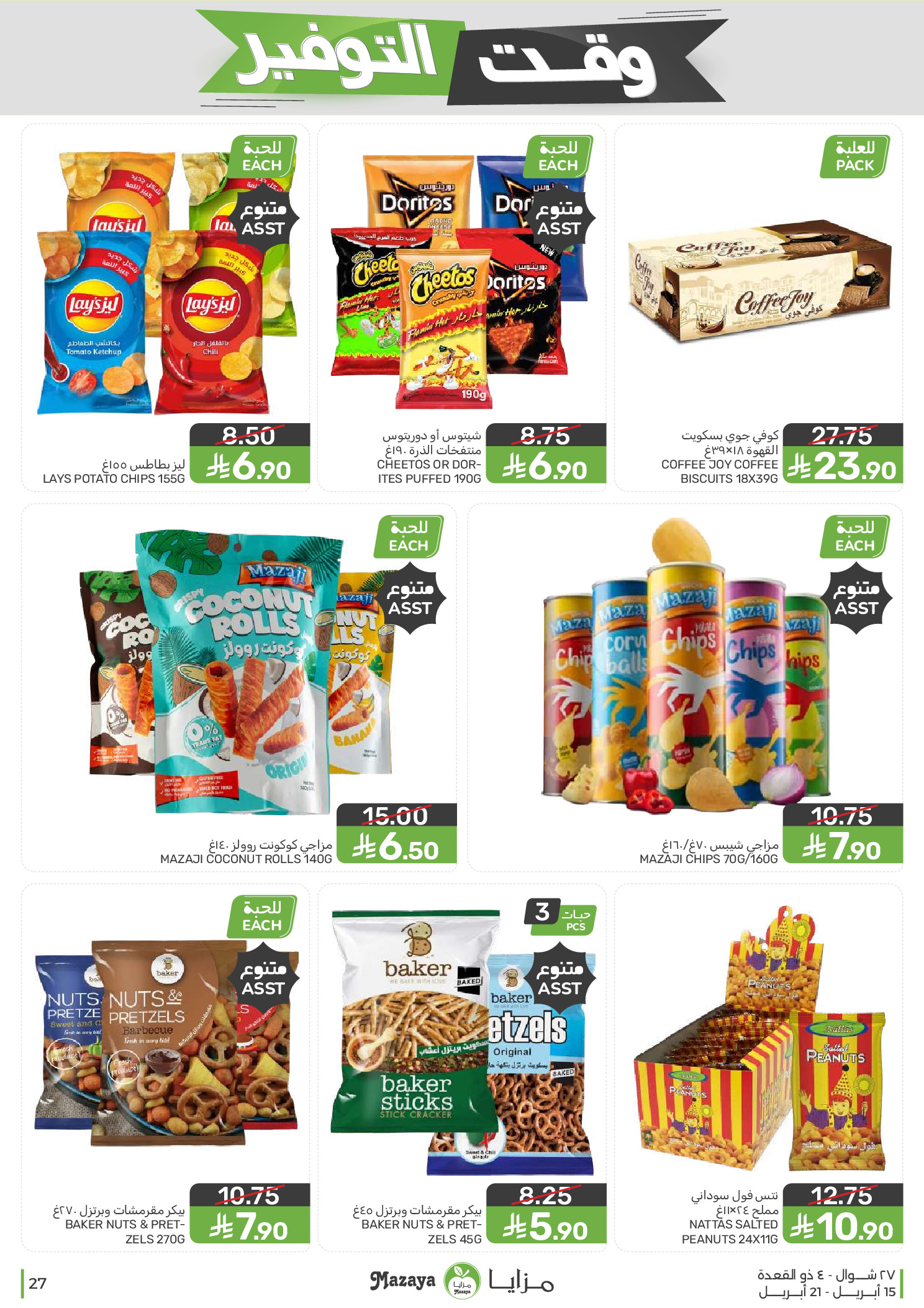 Mazaya Foods Saudi Arabia offers from 27 Shawwal to 4 Dhuʻl-Qiʻdah 1447 AH (15 – 21 April 2026) Savings Time Offers - Mazaya Foods - Saudi Arabia - 15 April 2026 – 21 April 2026 - Page 27