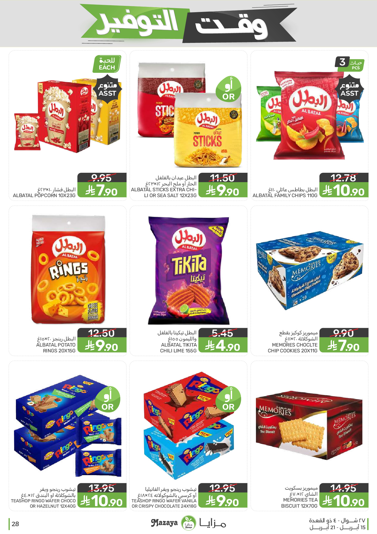 Mazaya Foods Saudi Arabia offers from 27 Shawwal to 4 Dhuʻl-Qiʻdah 1447 AH (15 – 21 April 2026) Savings Time Offers - Mazaya Foods - Saudi Arabia - 15 April 2026 – 21 April 2026 - Page 28