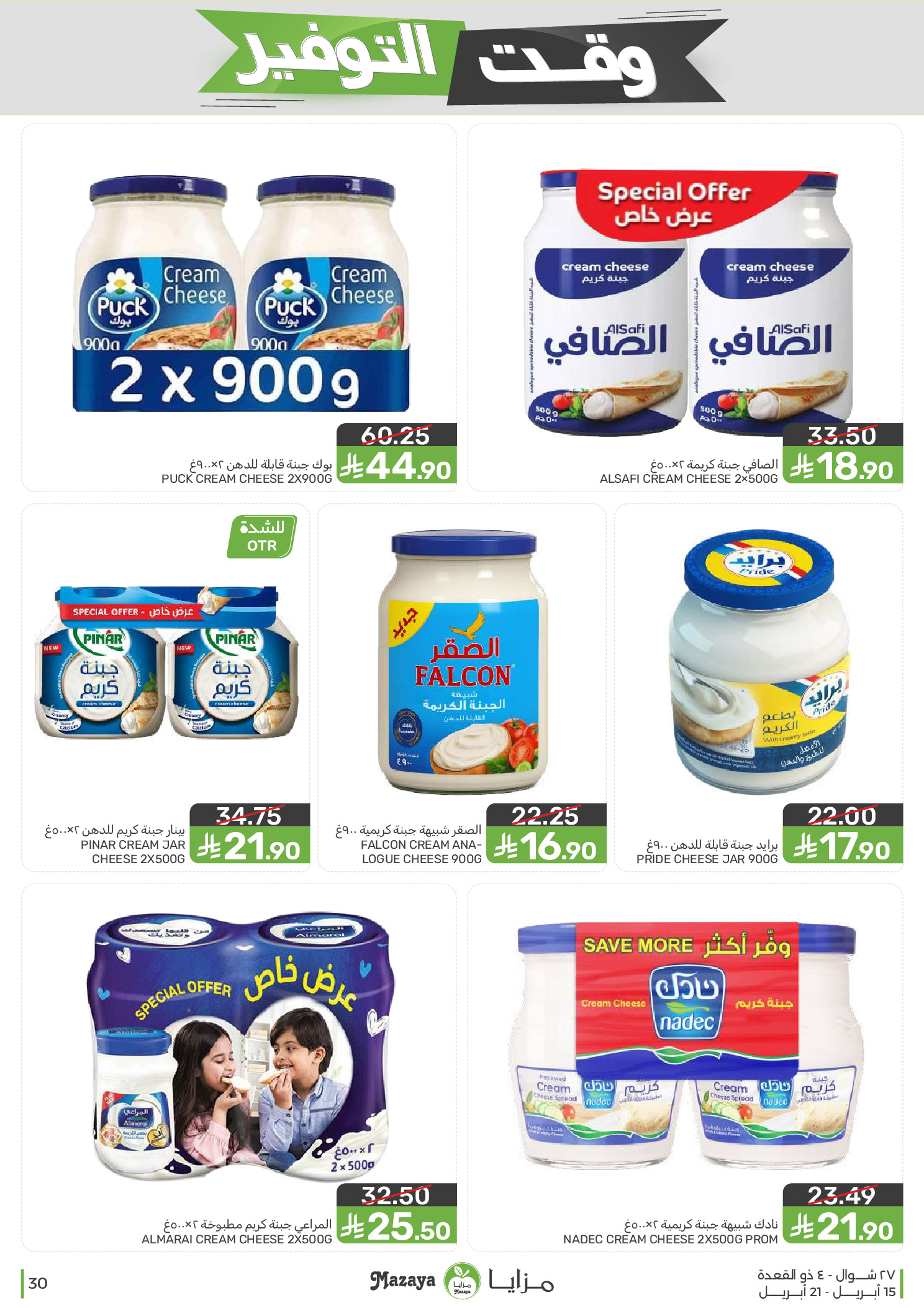 Mazaya Foods Saudi Arabia offers from 27 Shawwal to 4 Dhuʻl-Qiʻdah 1447 AH (15 – 21 April 2026) Savings Time Offers - Mazaya Foods - Saudi Arabia - 15 April 2026 – 21 April 2026 - Page 30