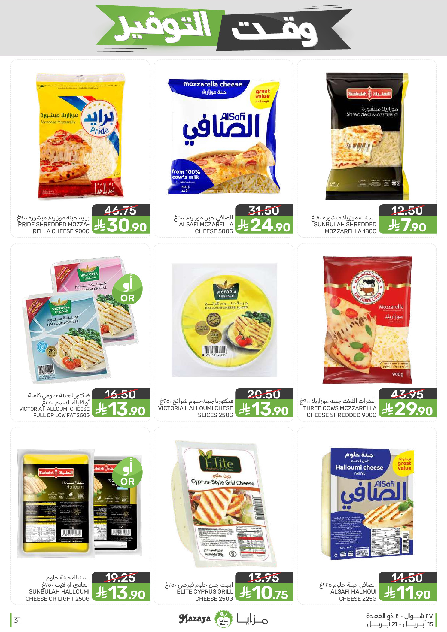 Mazaya Foods Saudi Arabia offers from 27 Shawwal to 4 Dhuʻl-Qiʻdah 1447 AH (15 – 21 April 2026) Savings Time Offers - Mazaya Foods - Saudi Arabia - 15 April 2026 – 21 April 2026 - Page 31