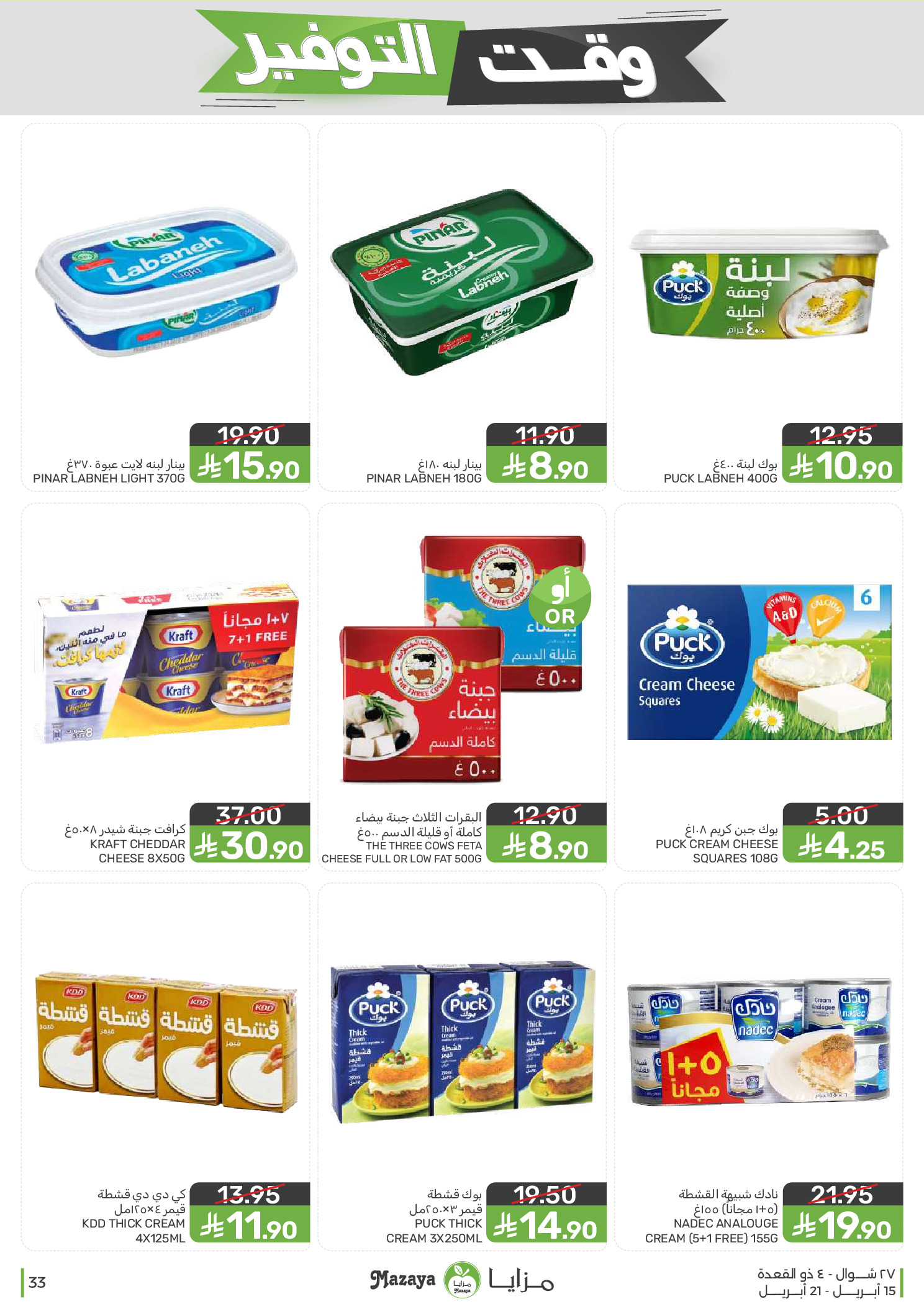 Mazaya Foods Saudi Arabia offers from 27 Shawwal to 4 Dhuʻl-Qiʻdah 1447 AH (15 – 21 April 2026) Savings Time Offers - Mazaya Foods - Saudi Arabia - 15 April 2026 – 21 April 2026 - Page 33