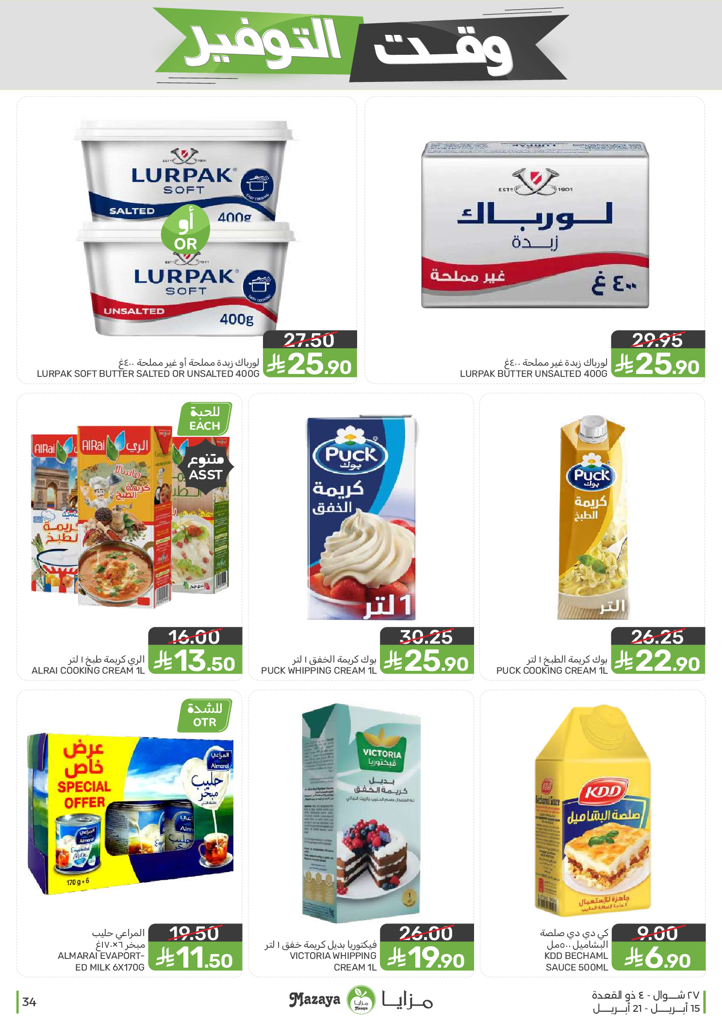 Mazaya Foods Saudi Arabia offers from 27 Shawwal to 4 Dhuʻl-Qiʻdah 1447 AH (15 – 21 April 2026) Savings Time Offers - Mazaya Foods - Saudi Arabia - 15 April 2026 – 21 April 2026 - Page 34