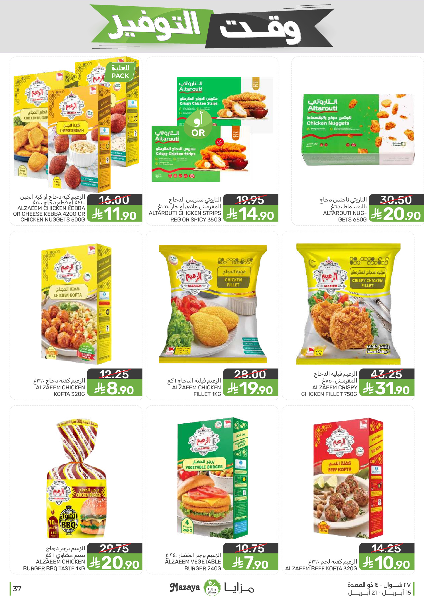 Mazaya Foods Saudi Arabia offers from 27 Shawwal to 4 Dhuʻl-Qiʻdah 1447 AH (15 – 21 April 2026) Savings Time Offers - Mazaya Foods - Saudi Arabia - 15 April 2026 – 21 April 2026 - Page 37