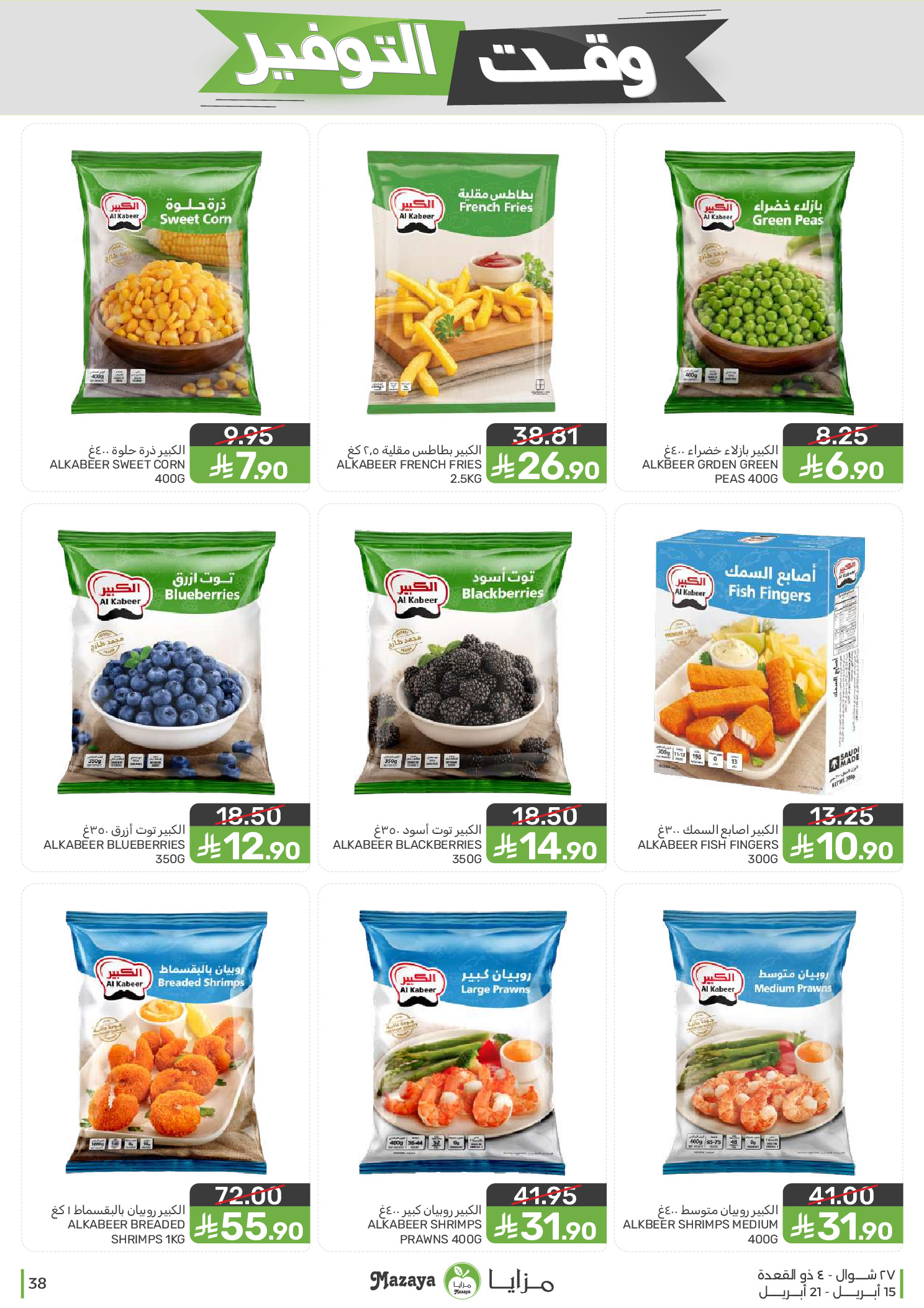 Mazaya Foods Saudi Arabia offers from 27 Shawwal to 4 Dhuʻl-Qiʻdah 1447 AH (15 – 21 April 2026) Savings Time Offers - Mazaya Foods - Saudi Arabia - 15 April 2026 – 21 April 2026 - Page 38