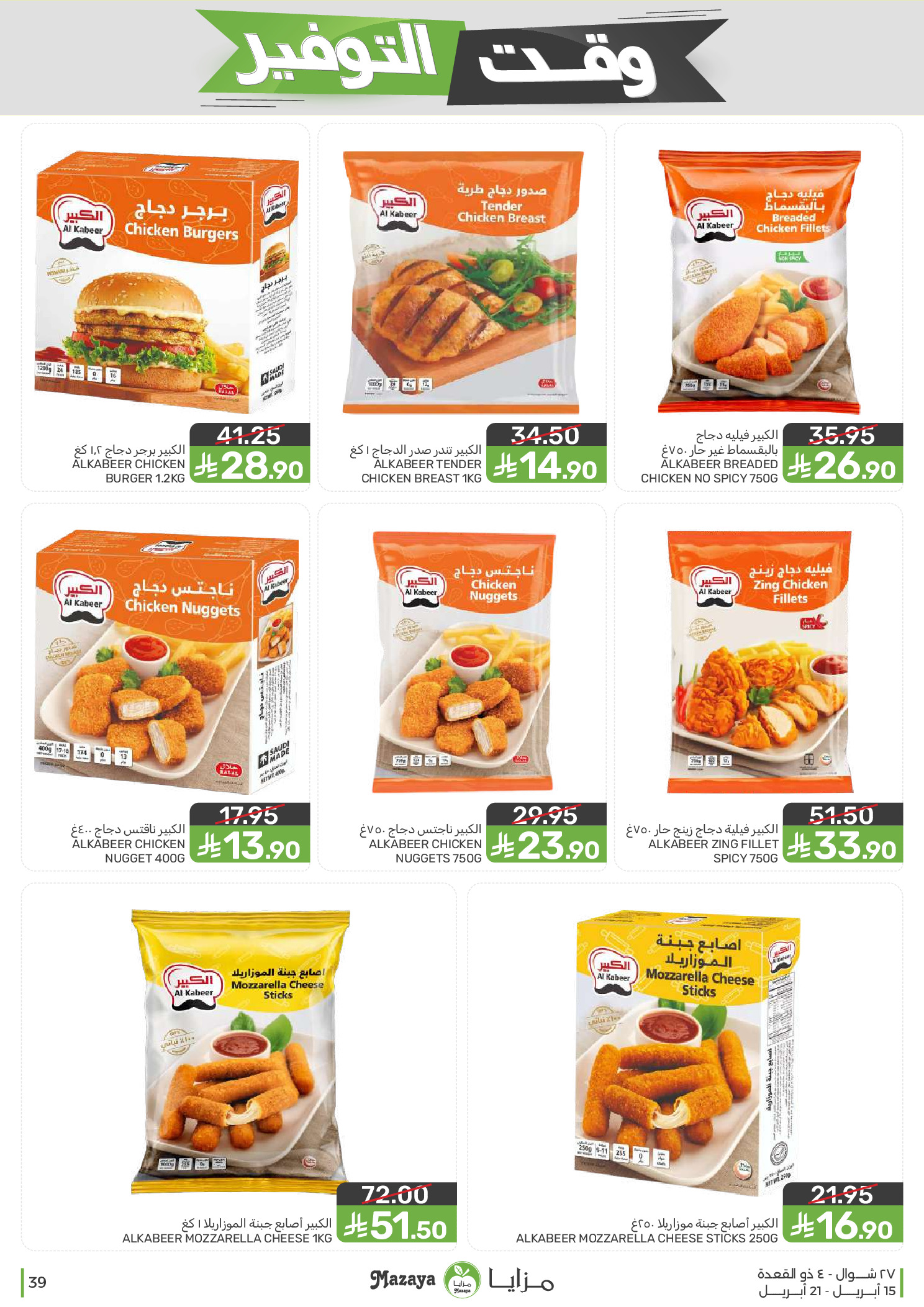 Mazaya Foods Saudi Arabia offers from 27 Shawwal to 4 Dhuʻl-Qiʻdah 1447 AH (15 – 21 April 2026) Savings Time Offers - Mazaya Foods - Saudi Arabia - 15 April 2026 – 21 April 2026 - Page 39
