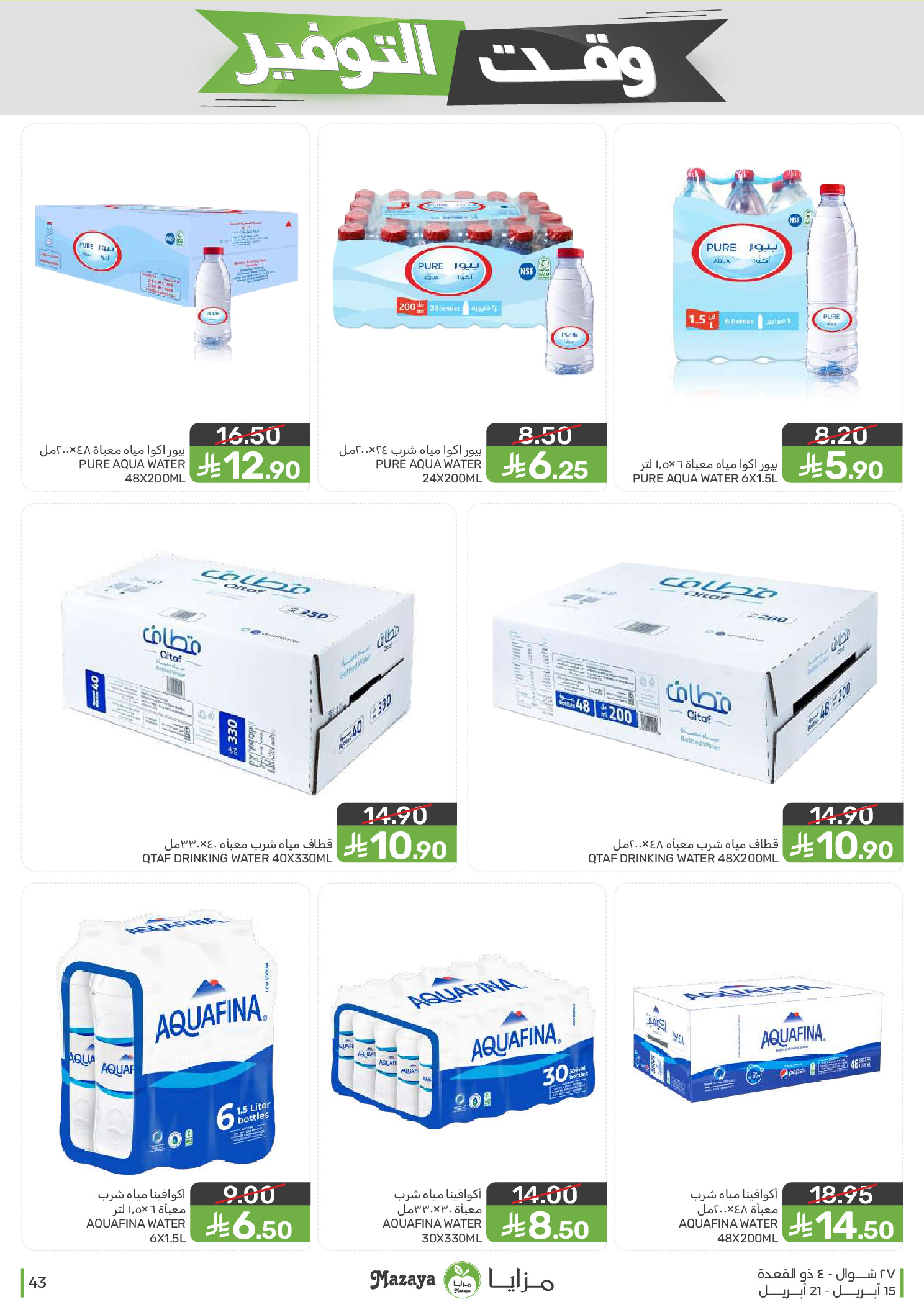 Mazaya Foods Saudi Arabia offers from 27 Shawwal to 4 Dhuʻl-Qiʻdah 1447 AH (15 – 21 April 2026) Savings Time Offers - Mazaya Foods - Saudi Arabia - 15 April 2026 – 21 April 2026 - Page 43