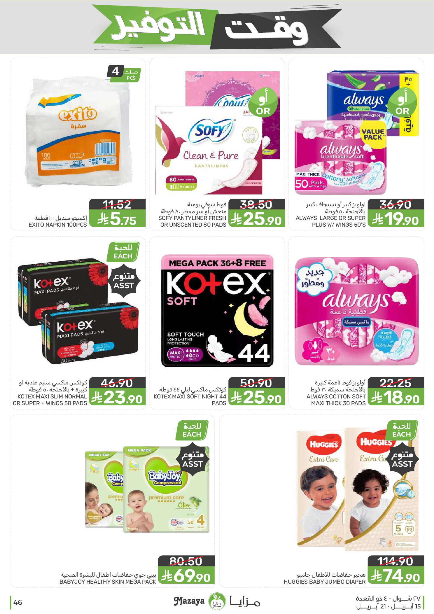 Mazaya Foods Saudi Arabia offers from 27 Shawwal to 4 Dhuʻl-Qiʻdah 1447 AH (15 – 21 April 2026) Savings Time Offers - Mazaya Foods - Saudi Arabia - 15 April 2026 – 21 April 2026 - Page 46