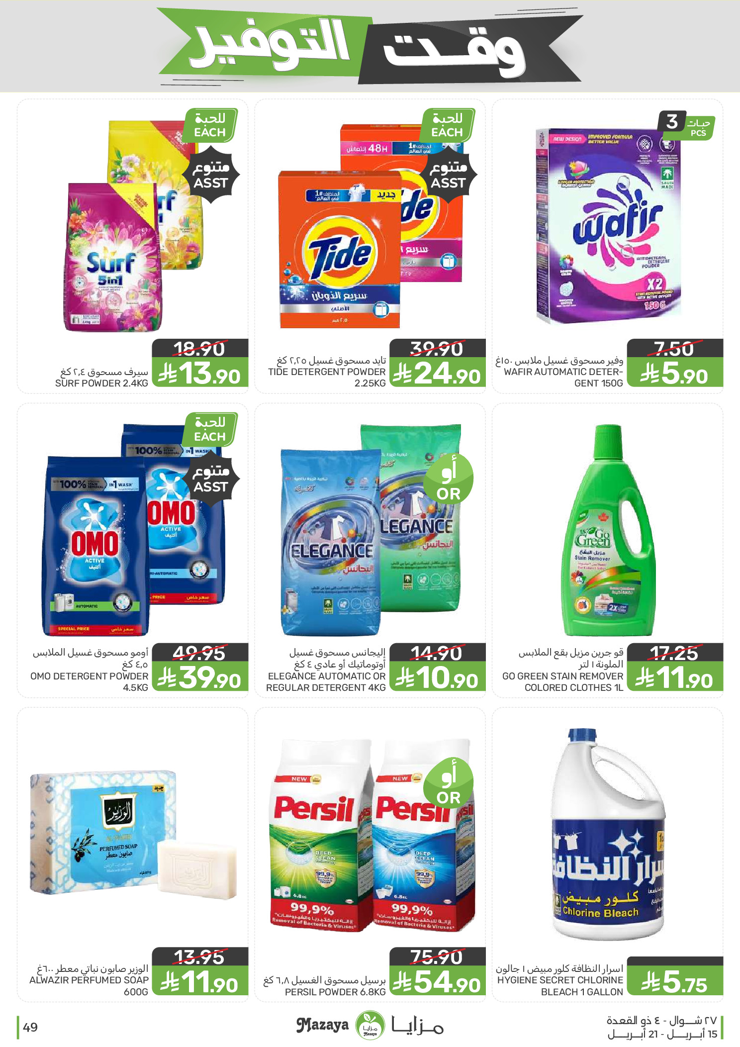 Mazaya Foods Saudi Arabia offers from 27 Shawwal to 4 Dhuʻl-Qiʻdah 1447 AH (15 – 21 April 2026) Savings Time Offers - Mazaya Foods - Saudi Arabia - 15 April 2026 – 21 April 2026 - Page 49