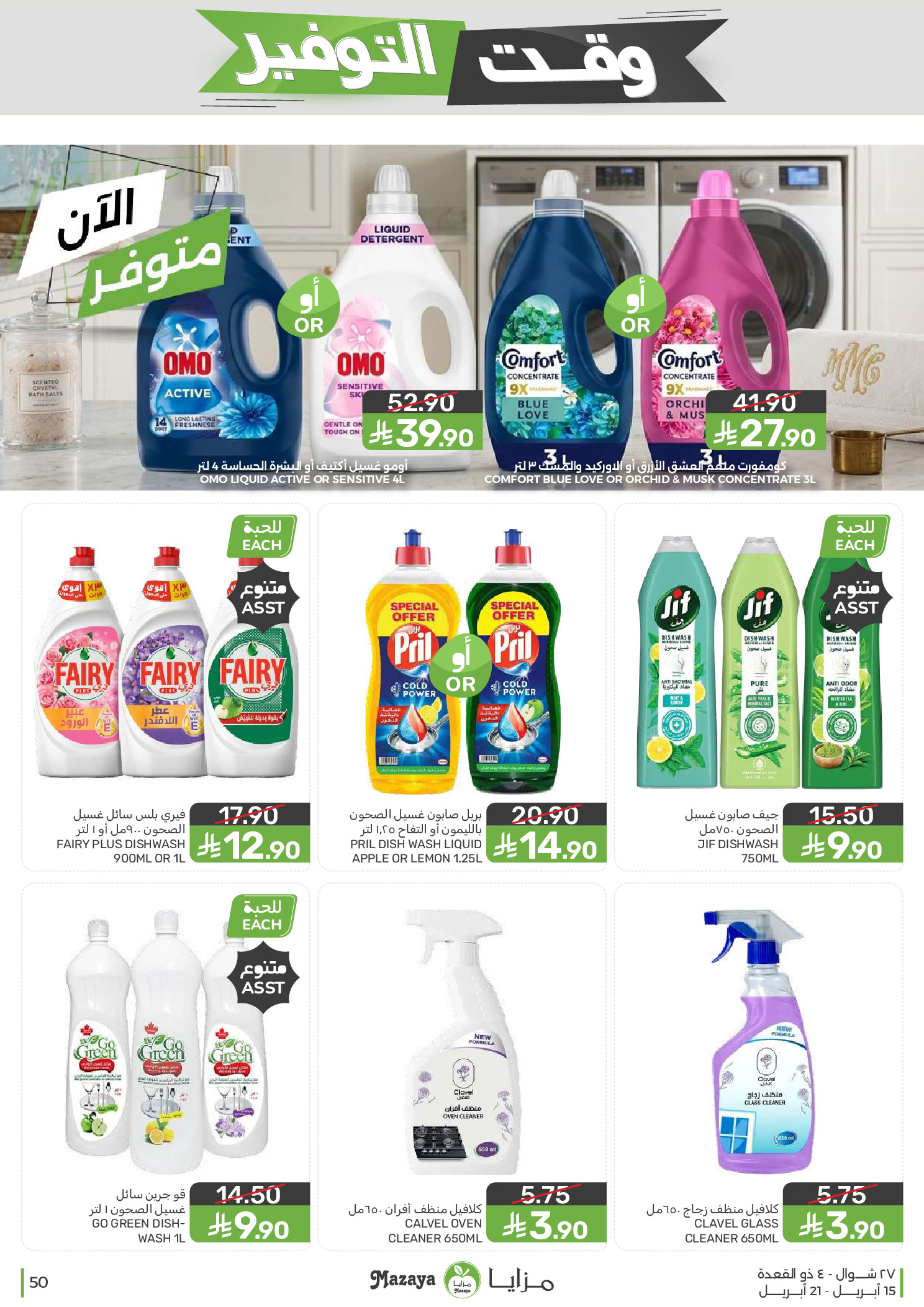 Mazaya Foods Saudi Arabia offers from 27 Shawwal to 4 Dhuʻl-Qiʻdah 1447 AH (15 – 21 April 2026) Savings Time Offers - Mazaya Foods - Saudi Arabia - 15 April 2026 – 21 April 2026 - Page 50