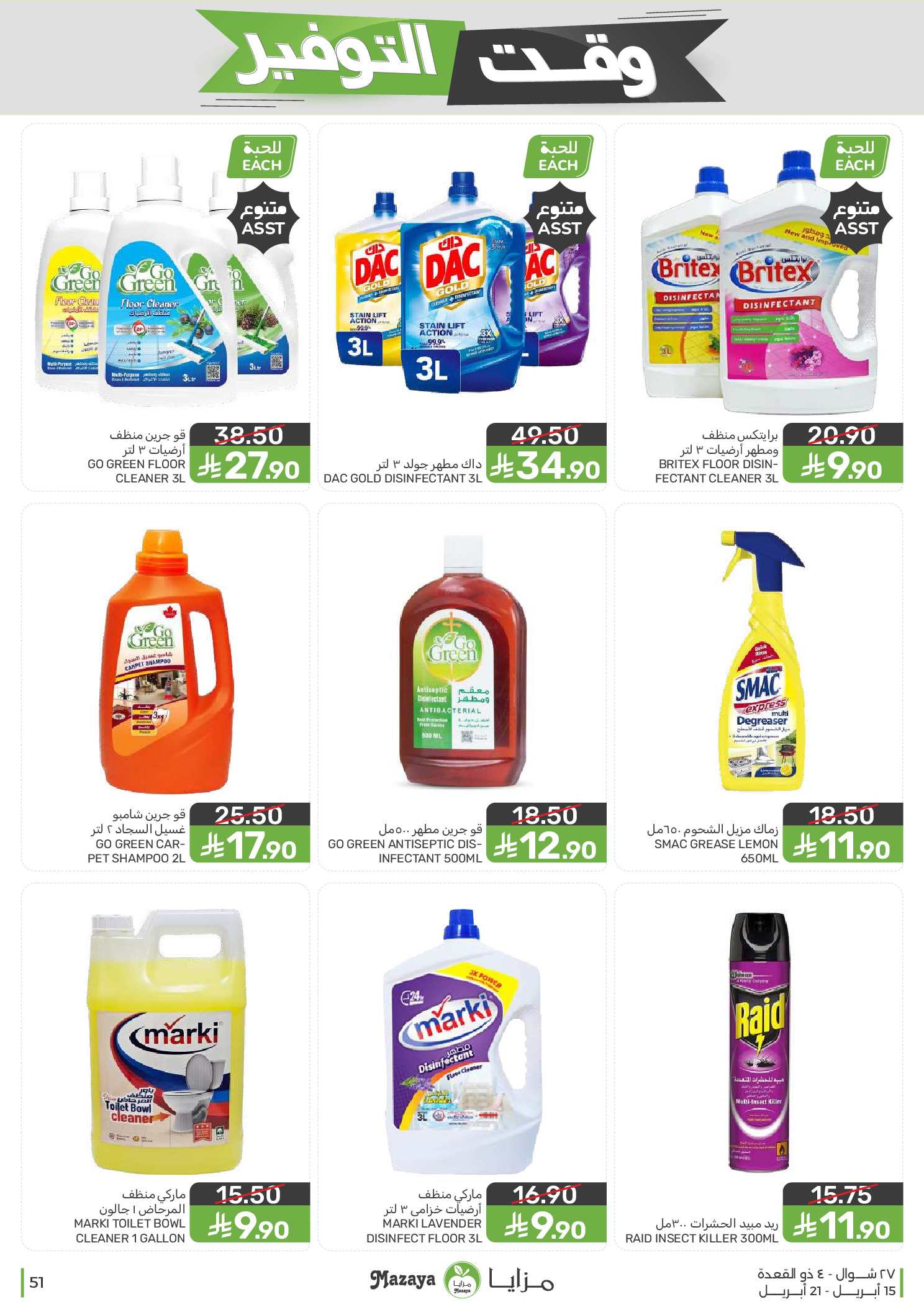 Mazaya Foods Saudi Arabia offers from 27 Shawwal to 4 Dhuʻl-Qiʻdah 1447 AH (15 – 21 April 2026) Savings Time Offers - Mazaya Foods - Saudi Arabia - 15 April 2026 – 21 April 2026 - Page 51