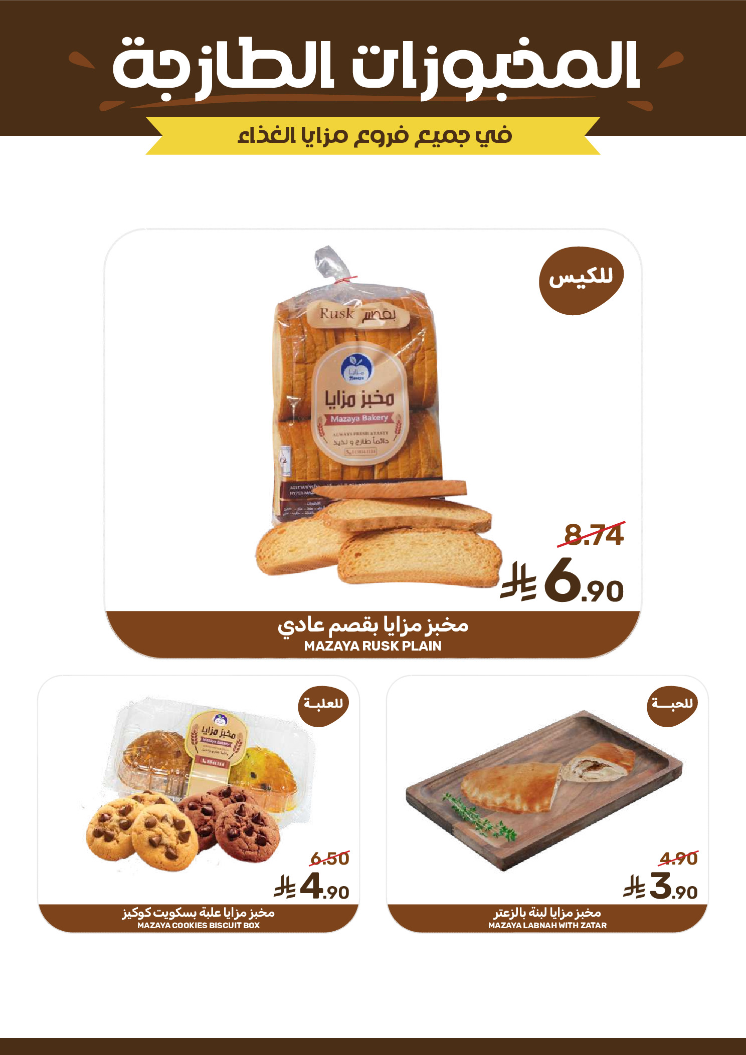 Mazaya Foods Saudi Arabia offers from 27 Shawwal to 4 Dhuʻl-Qiʻdah 1447 AH (15 – 21 April 2026) Savings Time Offers - Mazaya Foods - Saudi Arabia - 15 April 2026 – 21 April 2026 - Page 8