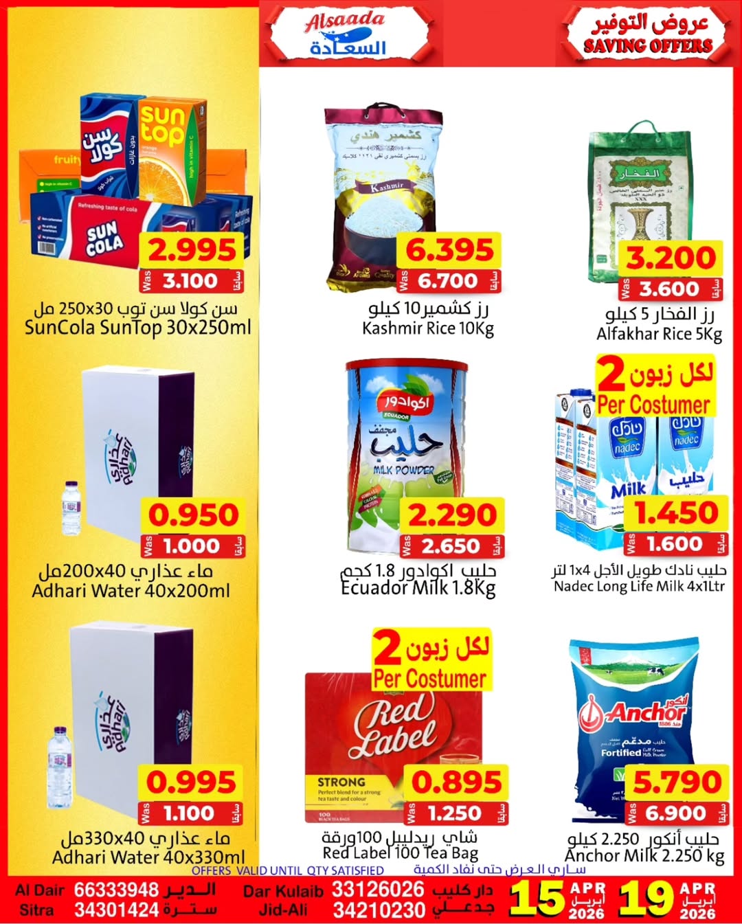 عروض ندى السعادة عمان من ١٥ حتى ١٩ أبريل ٢٠٢٦ عروض التوفير - ندى السعادة - عمان - 15 ابريل 2026 – 19 ابريل 2026 - صفحة 12