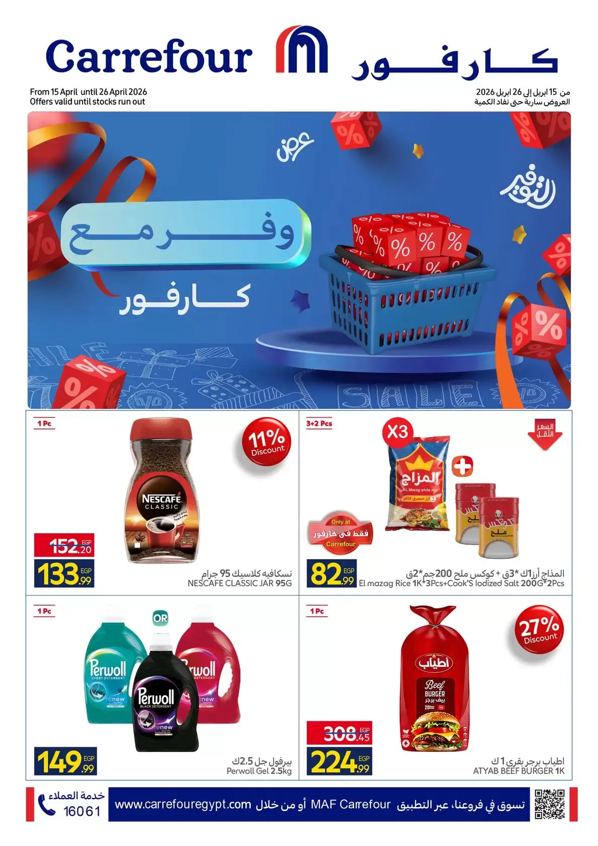 عروض كارفور مصر من ١٥ حتى ٢٦ أبريل ٢٠٢٦ وفر مع كارفور - صفحة 1