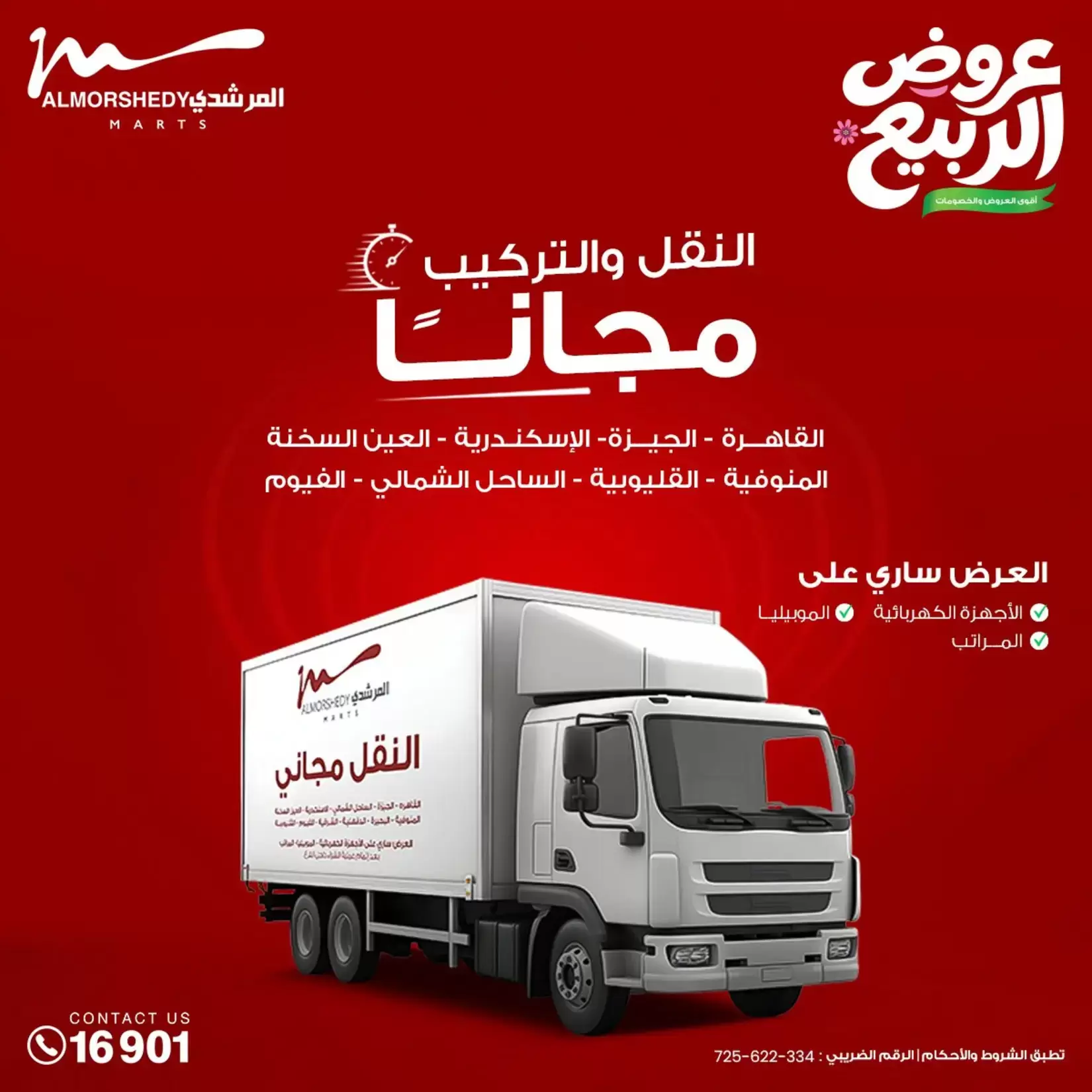 عروض الربيع فى أسواق المرشدى من ١٥ حتى ٢١ أبريل ٢٠٢٦ - أسواق المرشدى - مصر - 15 ابريل 2026 – 21 ابريل 2026 - صفحة 51