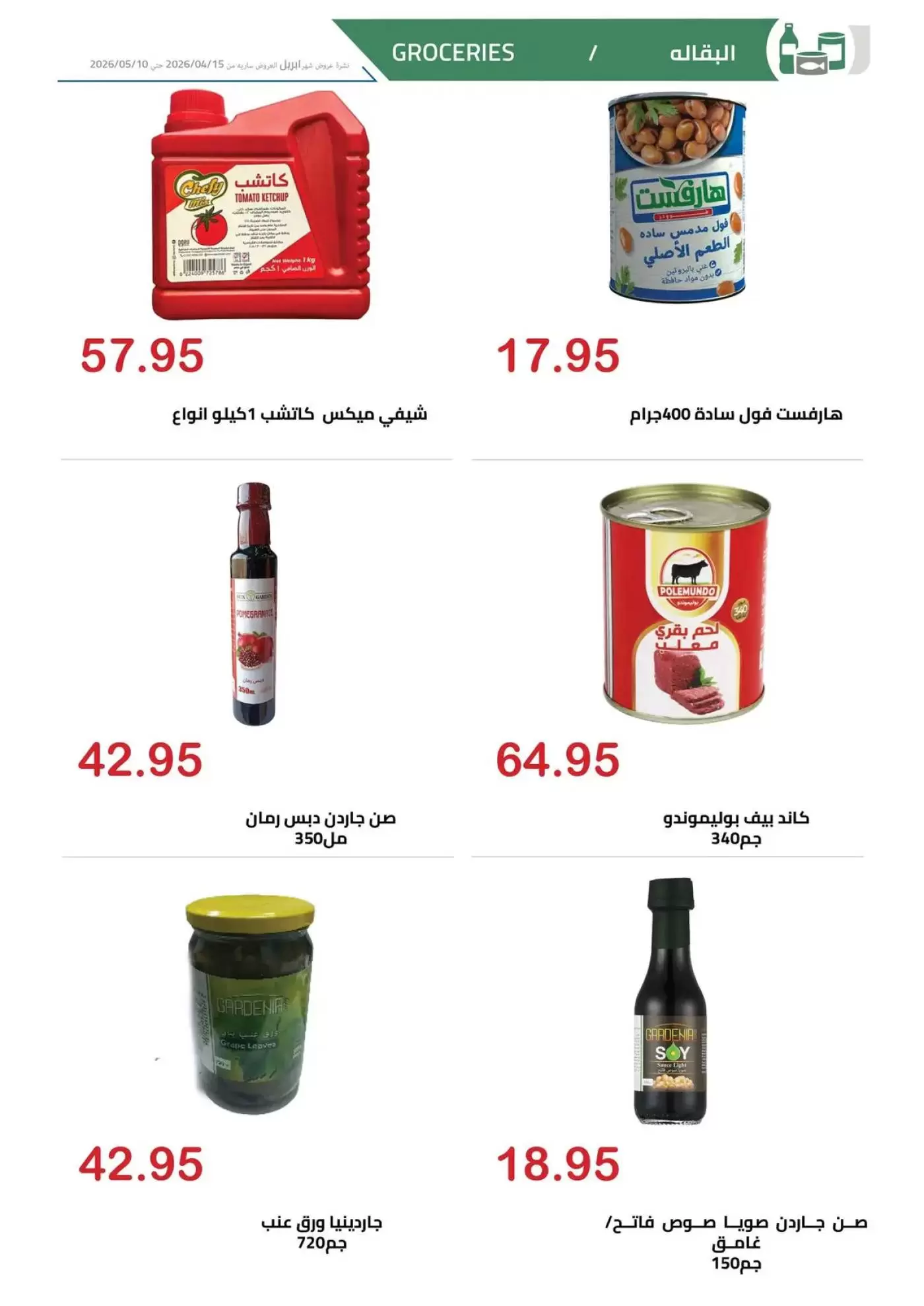 عروض إبريل فى الهوارى ماركت من ١٥ أبريل حتى ١٠ مايو ٢٠٢٦ - الهوارى ماركت - مصر - 15 ابريل 2026 – 10 مايو 2026 - صفحة 17
