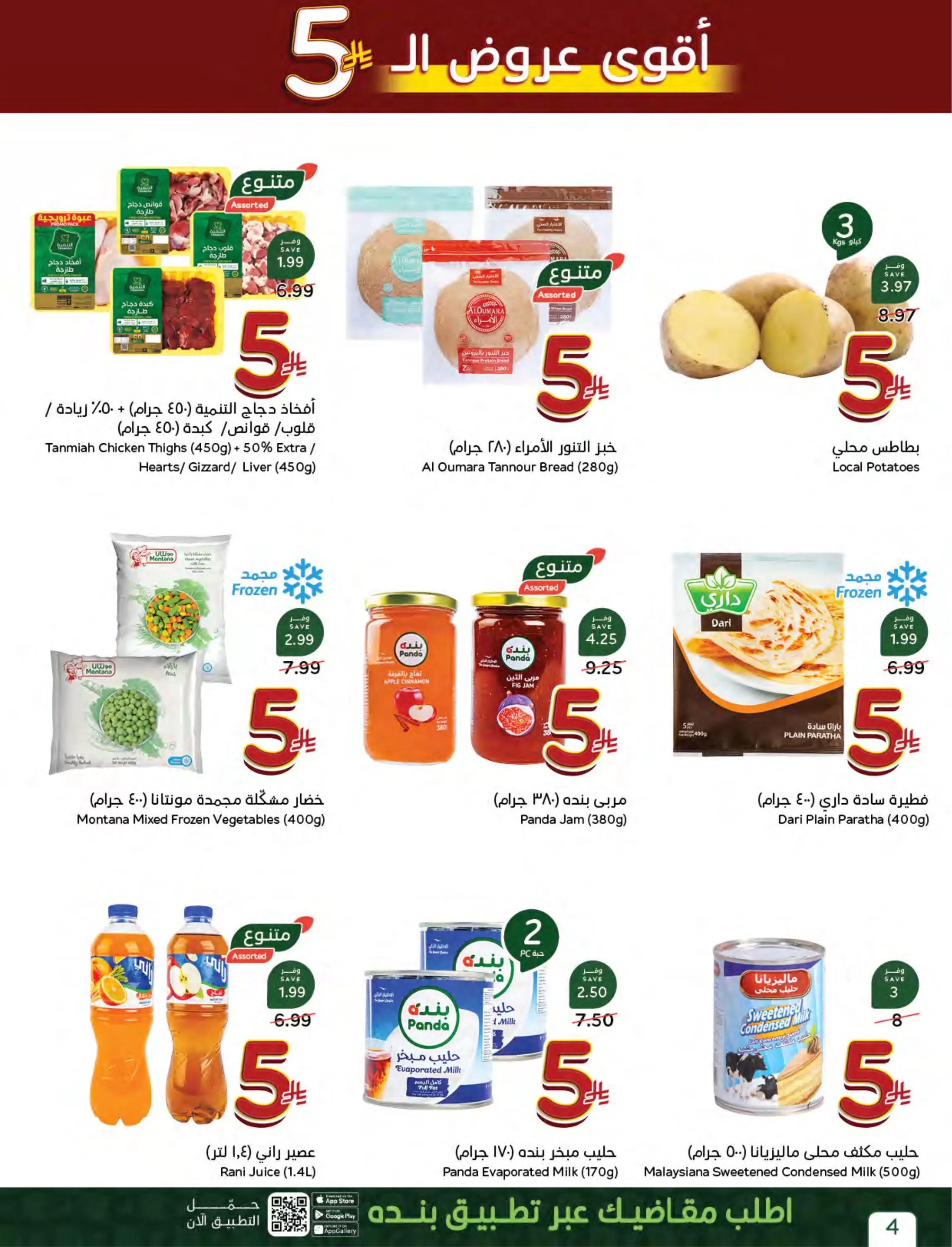 عروض بنده السعودية من ٢٧ شوال حتى ٤ ذو القعدة ١٤٤٧ هـ (١٥ إلى ٢١ أبريل ٢٠٢٦) أقوي عروض ال 5 ,10 ,15 و20 ريال - بنده - السعودية - 15 ابريل 2026 – 21 ابريل 2026 - صفحة 6